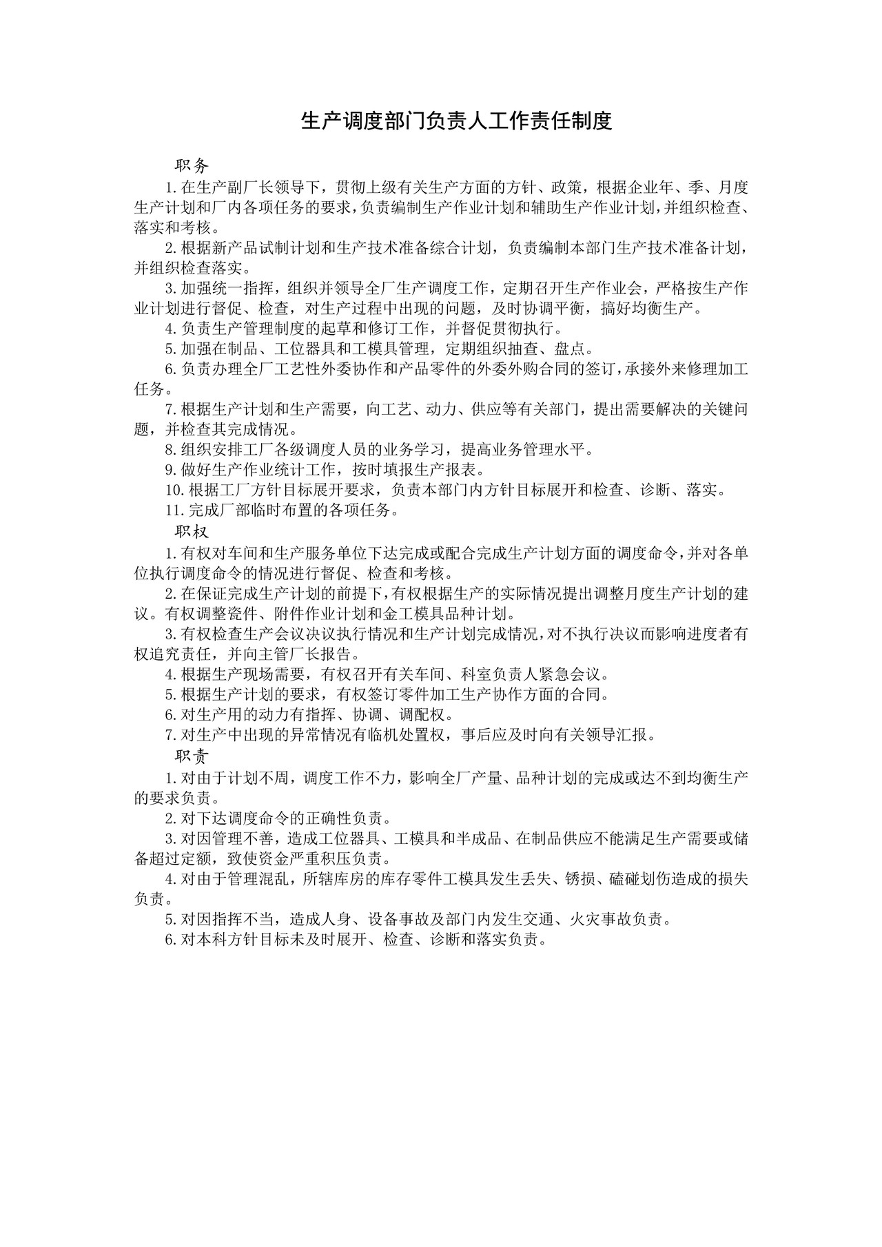 生产调度部门负责人工作责任制度