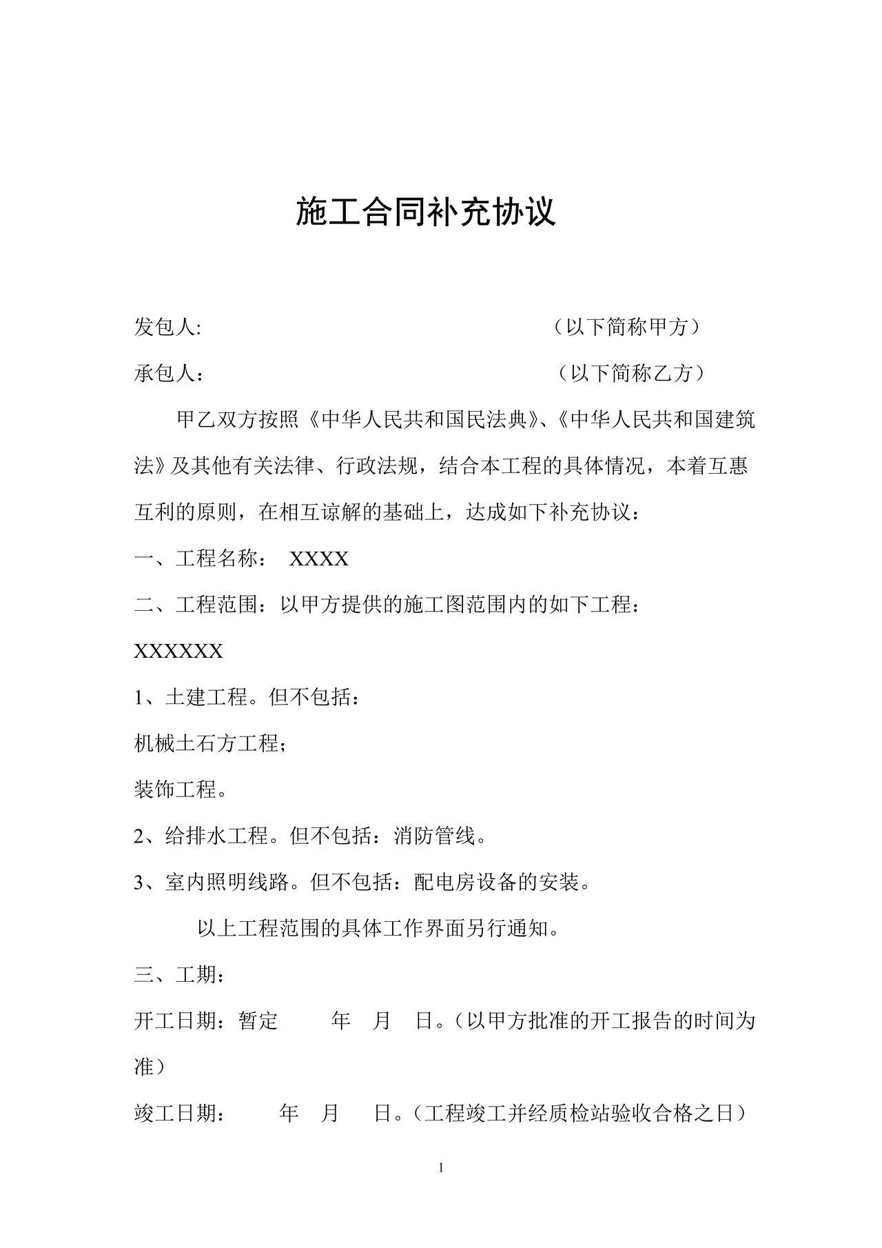 施工合同补充协议