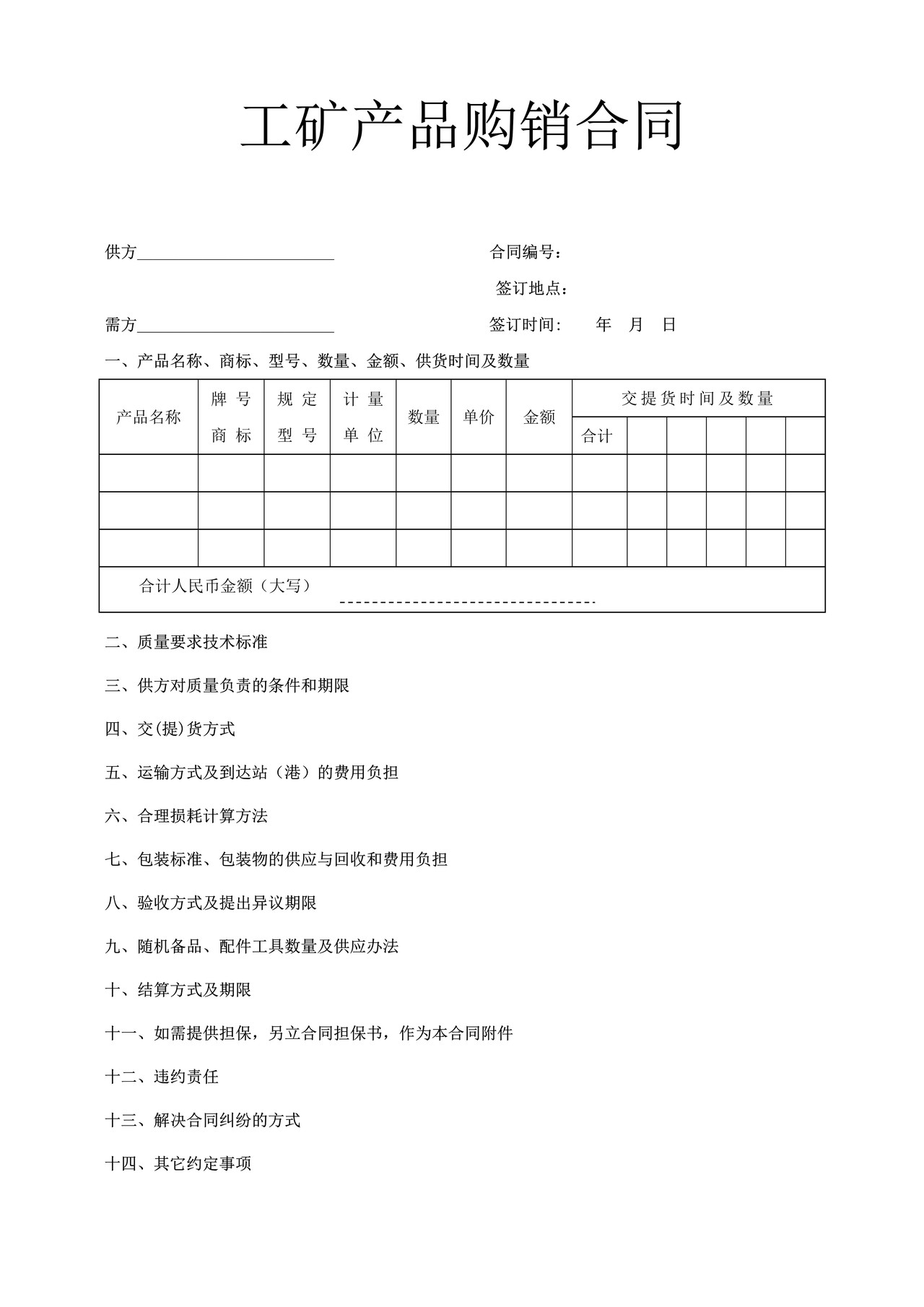 工矿产品购销合同