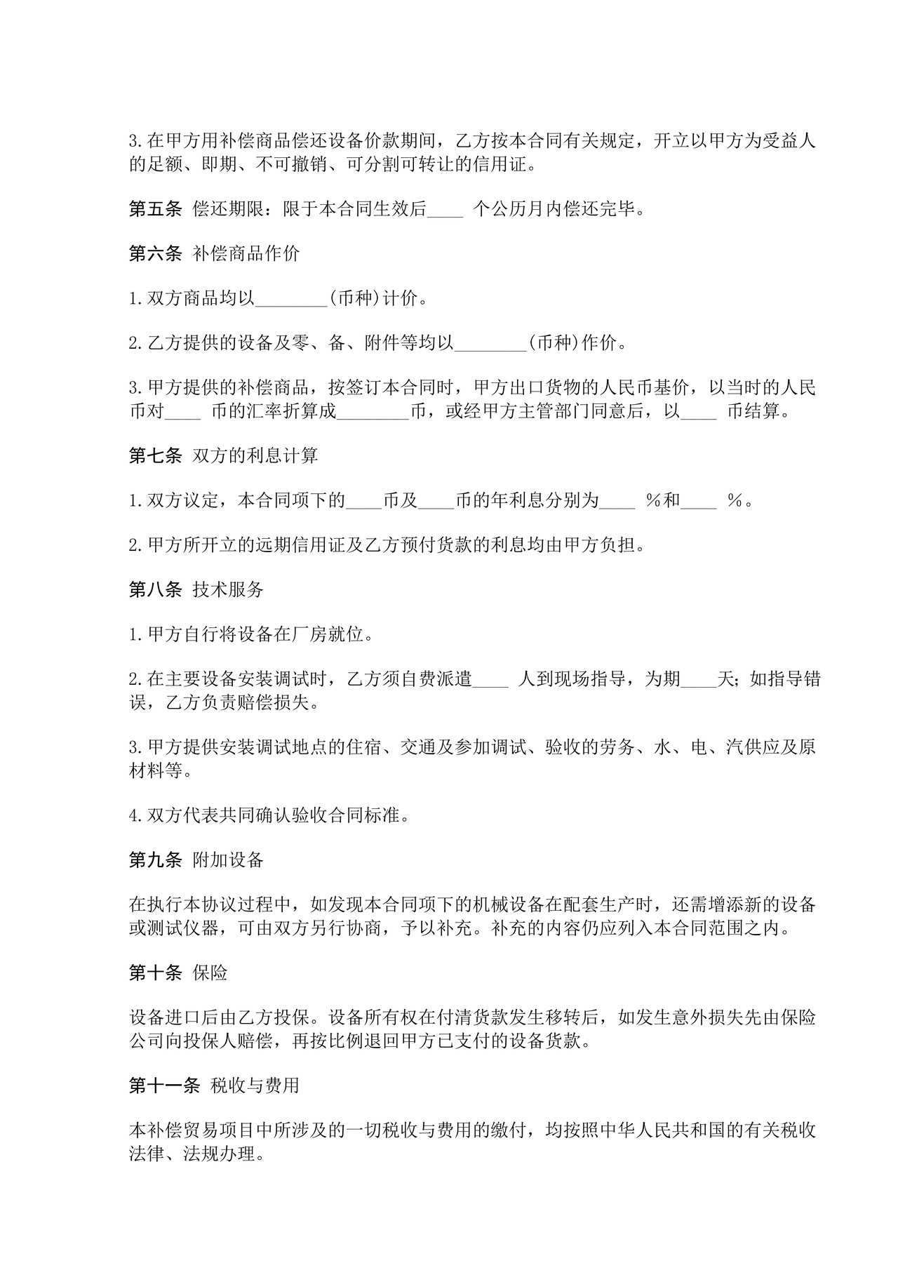 中外补偿贸易合同