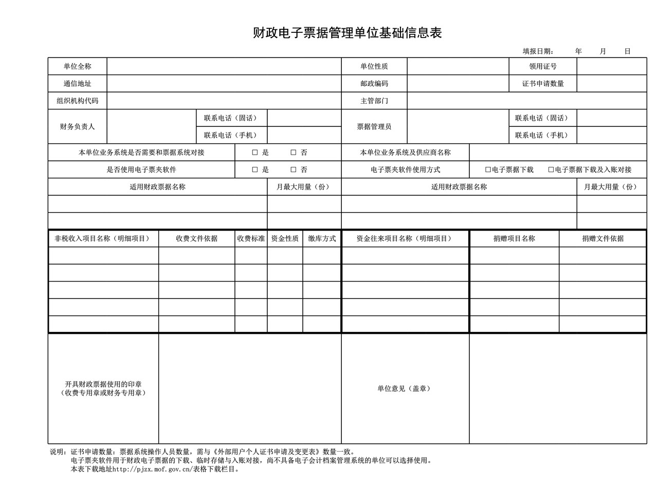 财政电子票据管理单位基础信息表