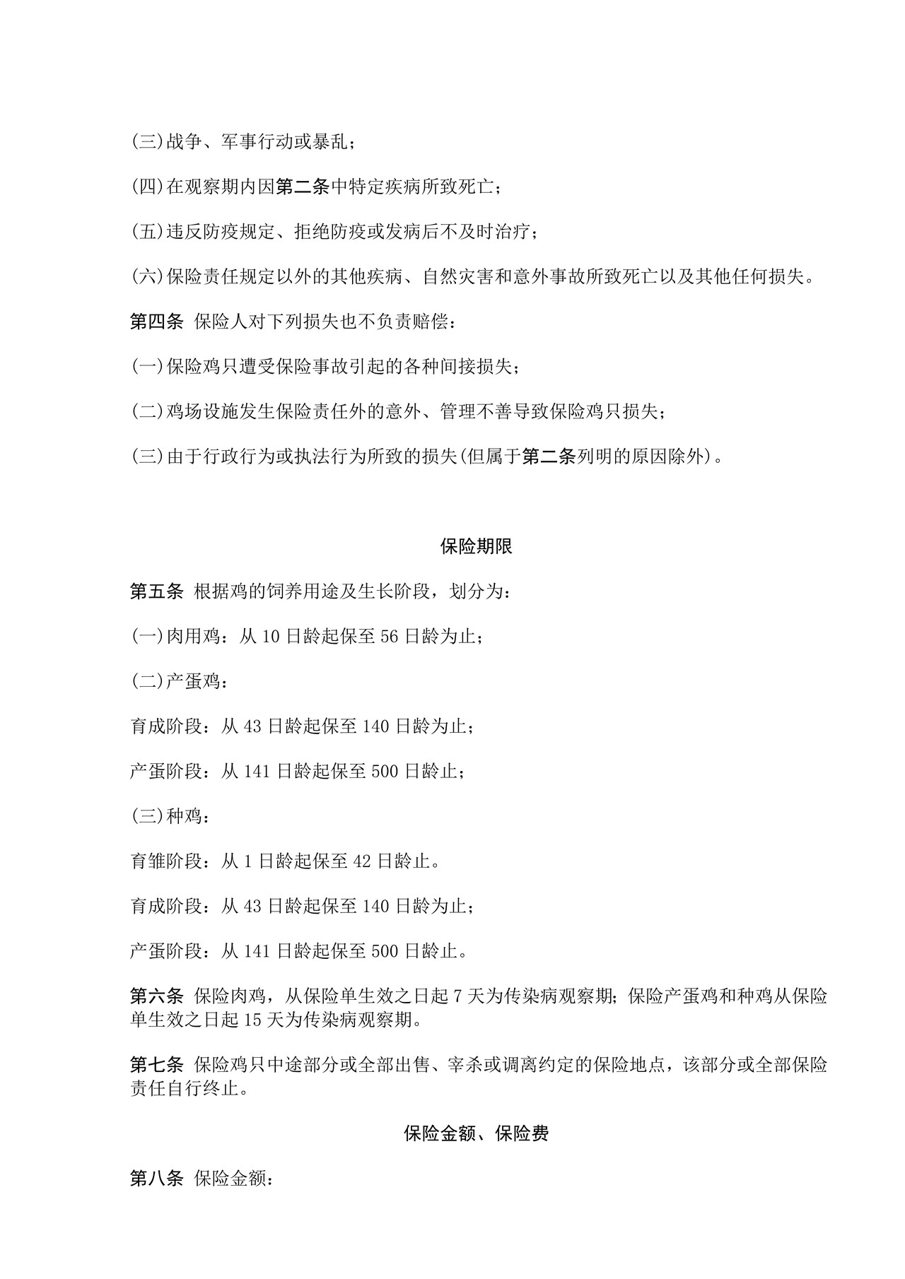 养殖保险合同