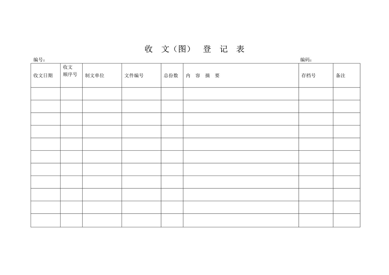 收文(图)登记表