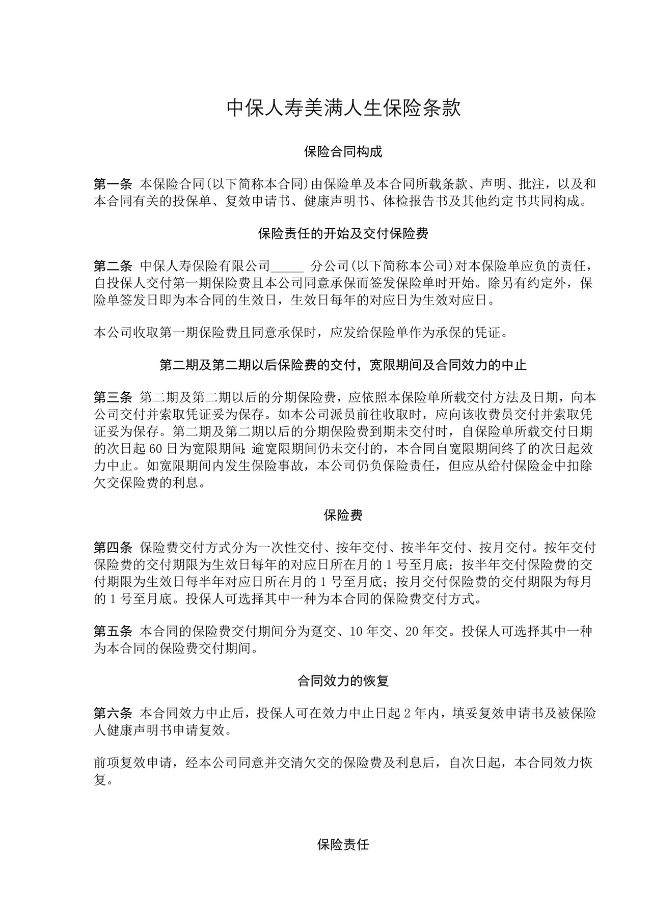 中保人寿美满人生保险条款