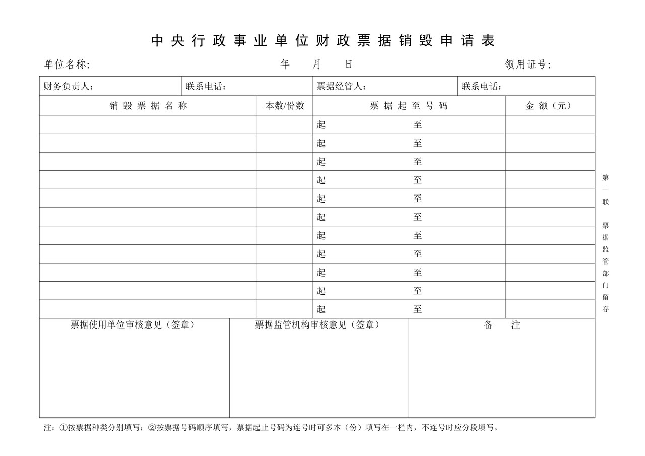 中央行政事业单位财政票据销毁申请表