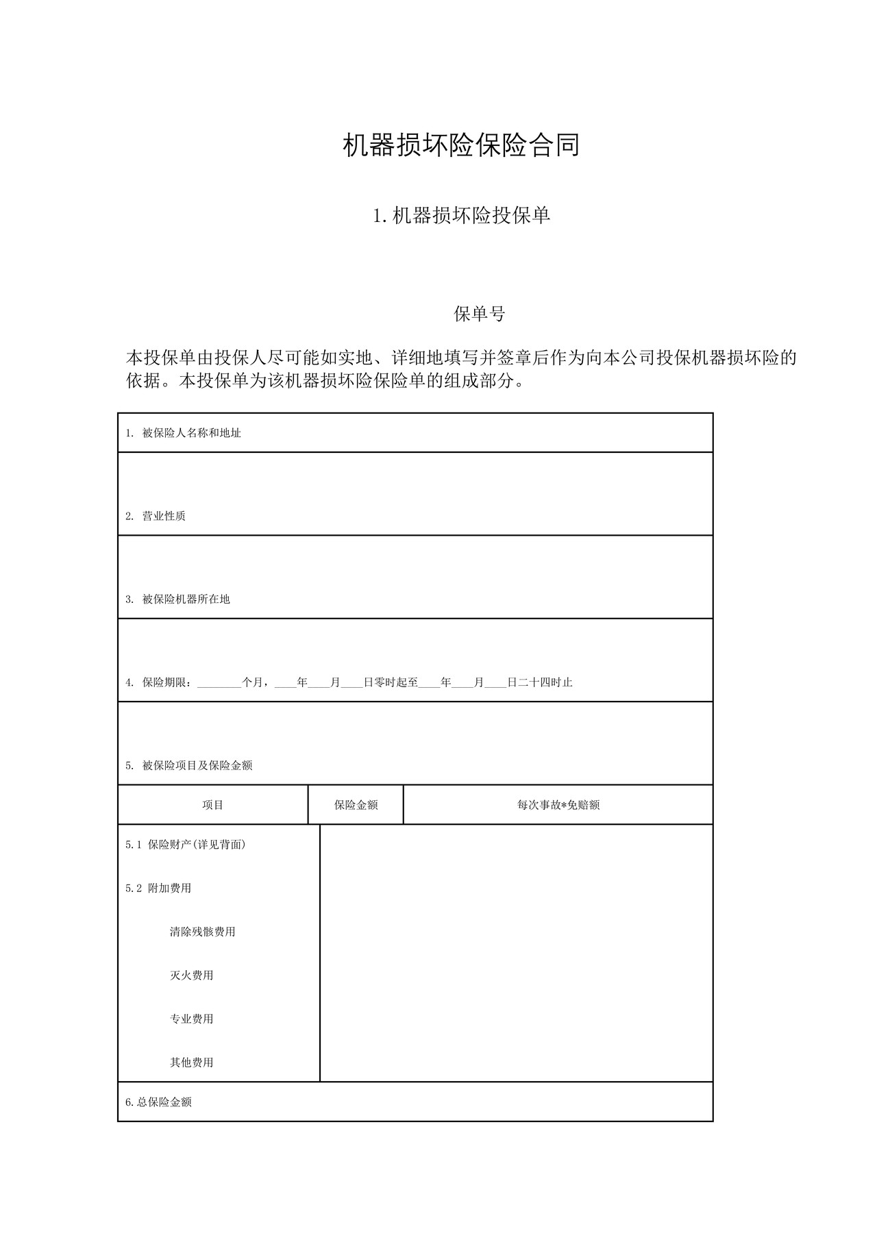 机器损坏险保险合同