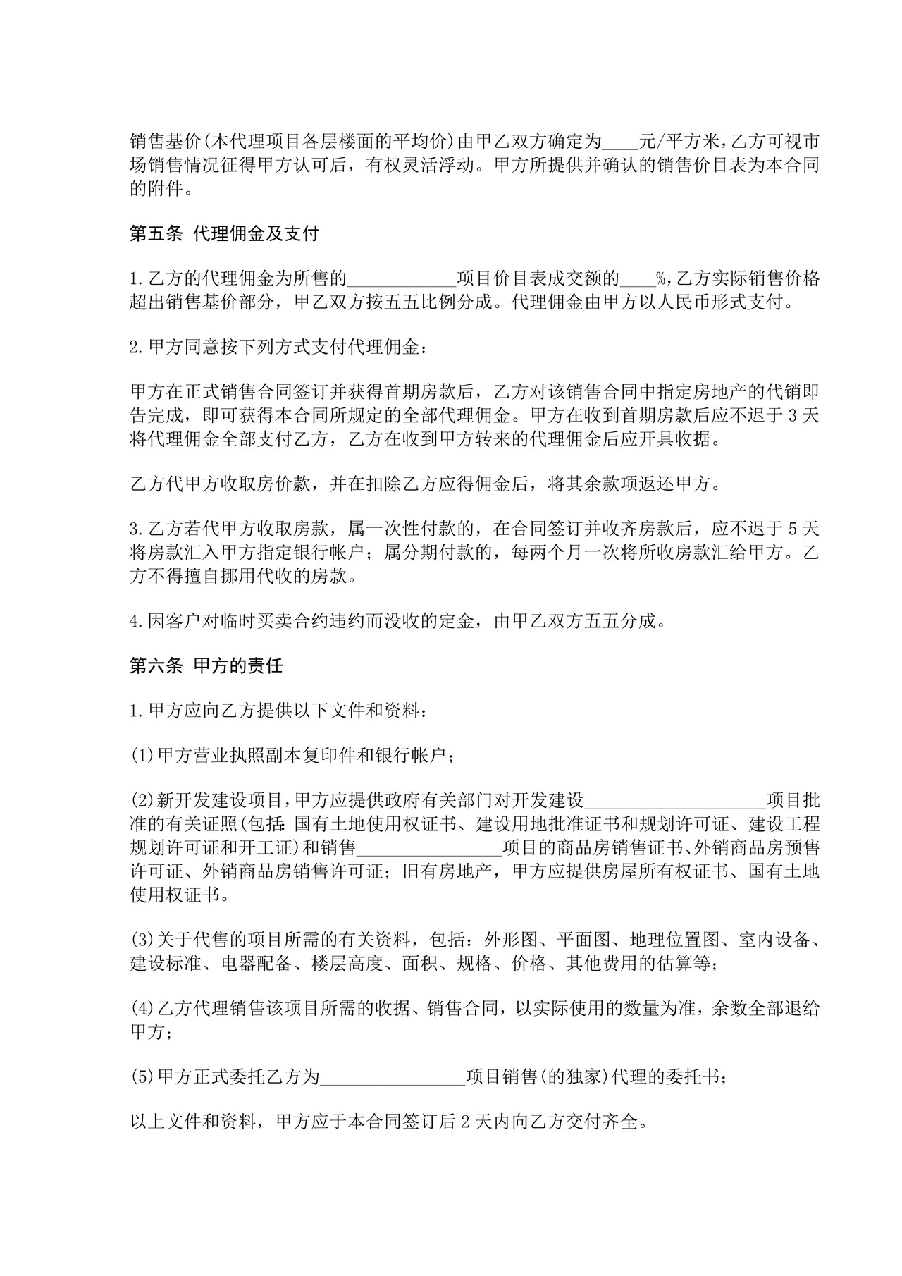 房地产代理销售合同