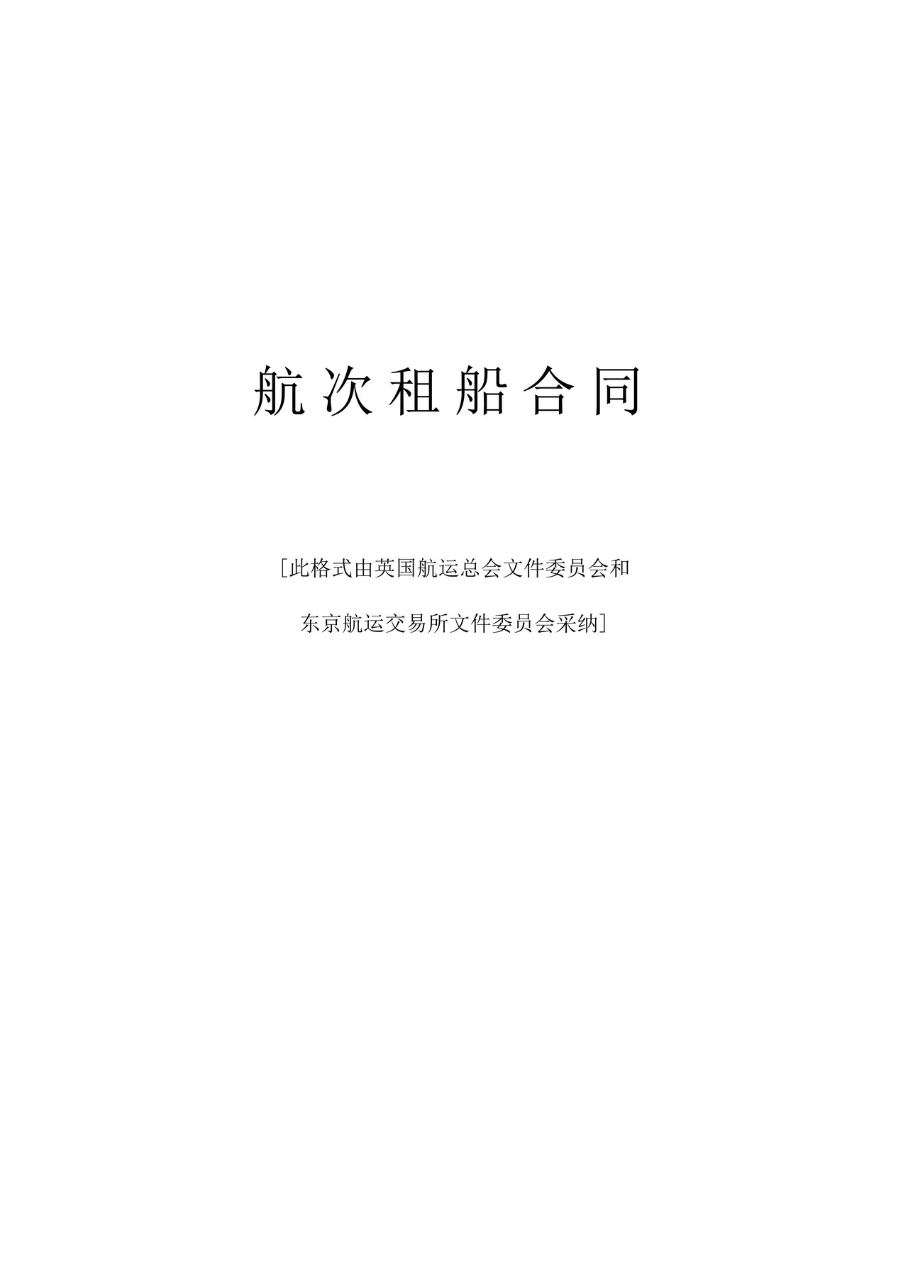 航次租船合同