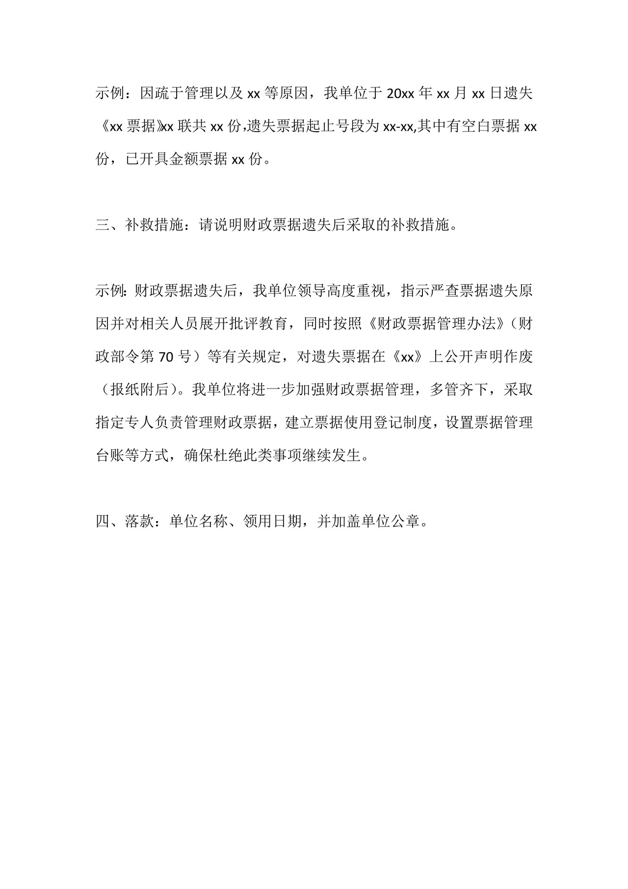 关于财政票据遗失的说明（模板）