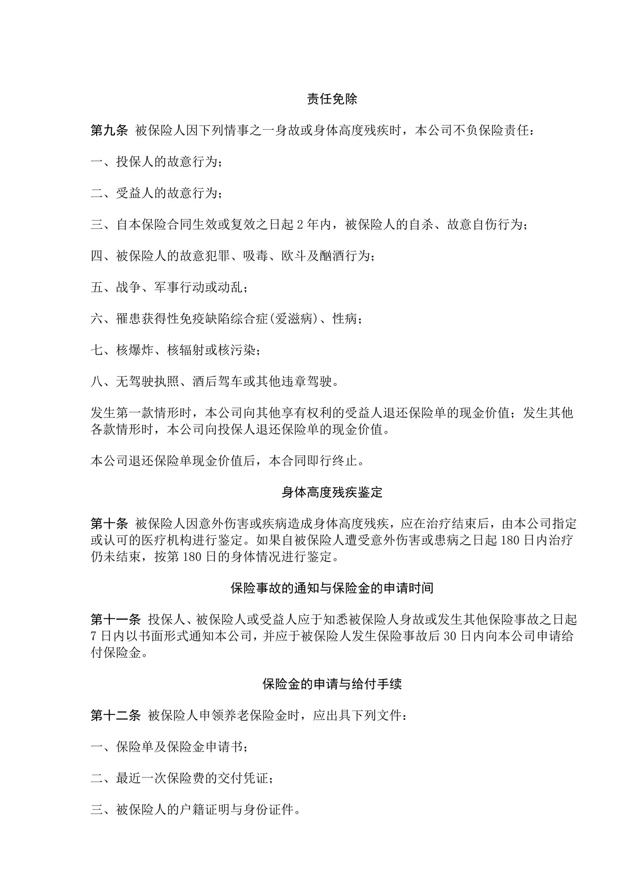 中保人寿松鹤养老保险条款