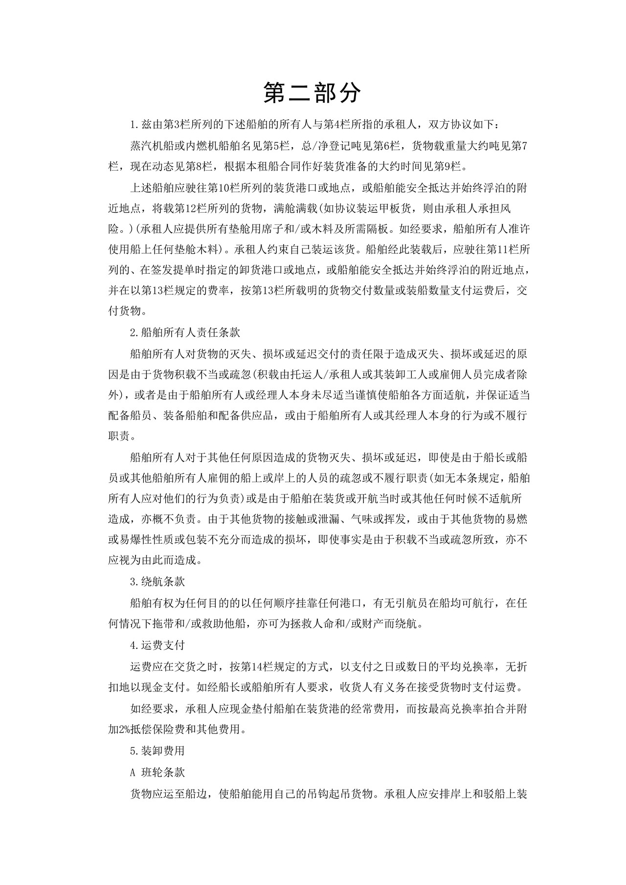 航次租船合同