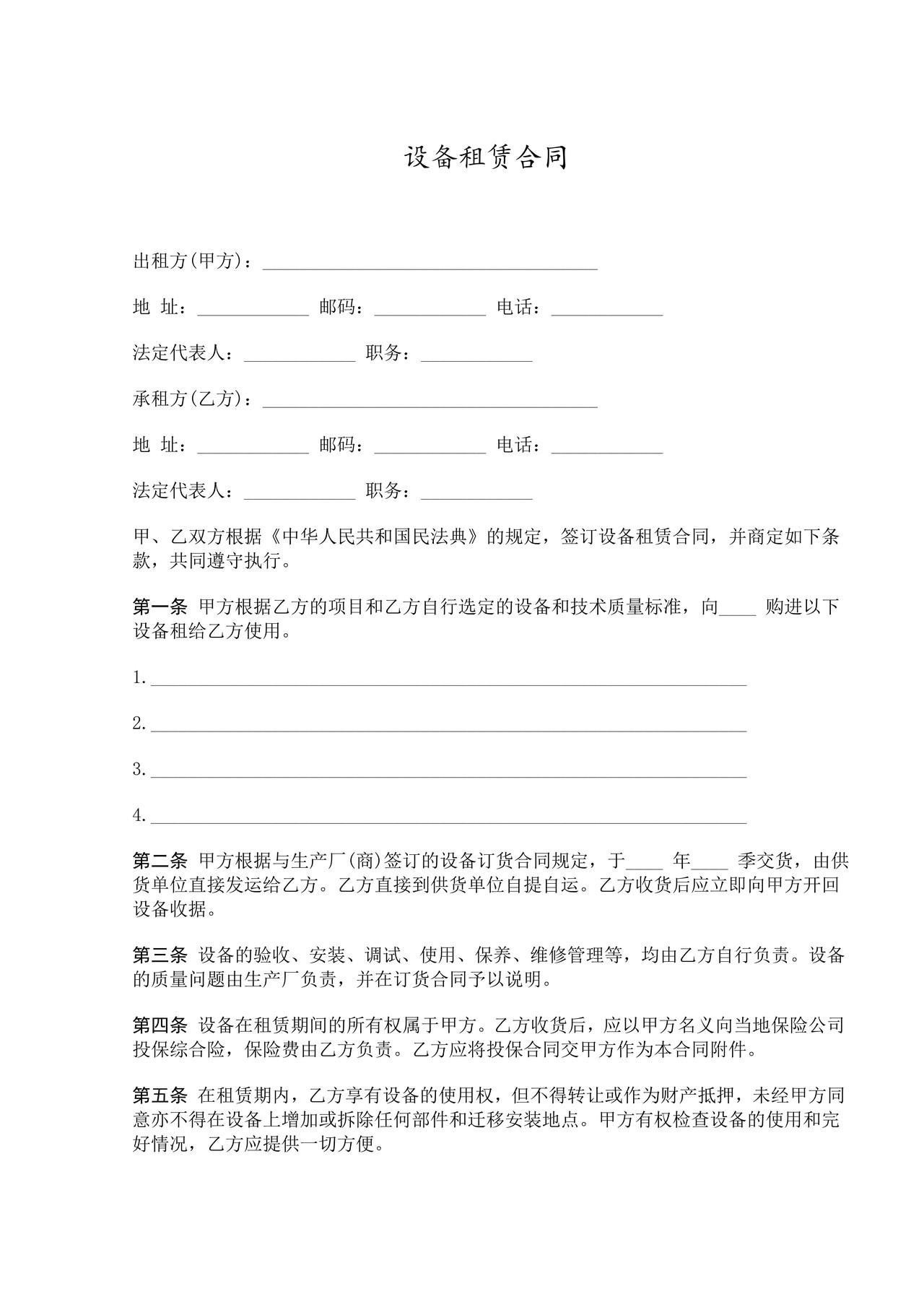 设备租赁合同