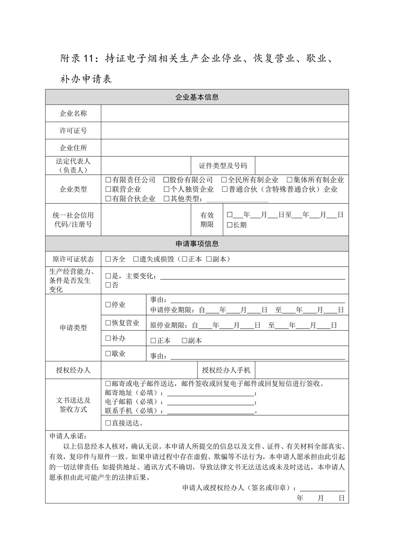 持证电子烟相关生产企业停业、恢复营业、歇业、补办申请表