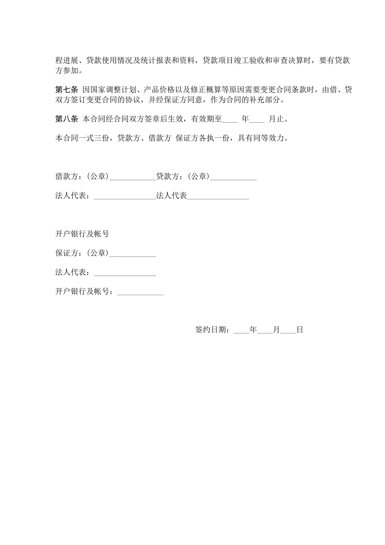 固定资产技术改造借款合同