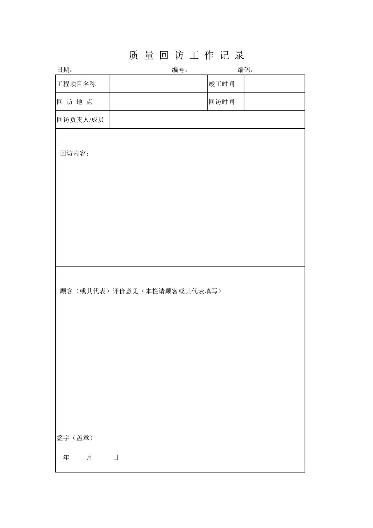质量回访工作记录