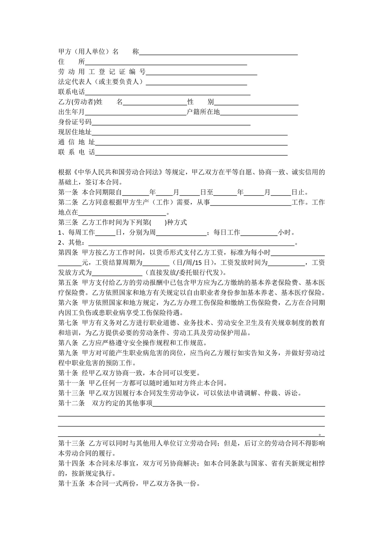 安徽省劳动合同书(非全日制员工)