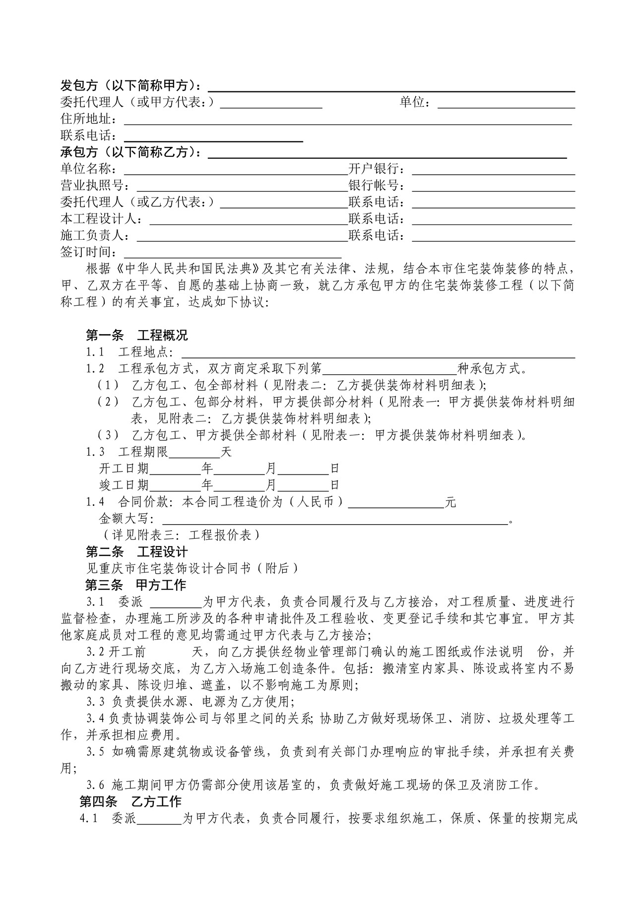重庆市住宅装饰工程合同