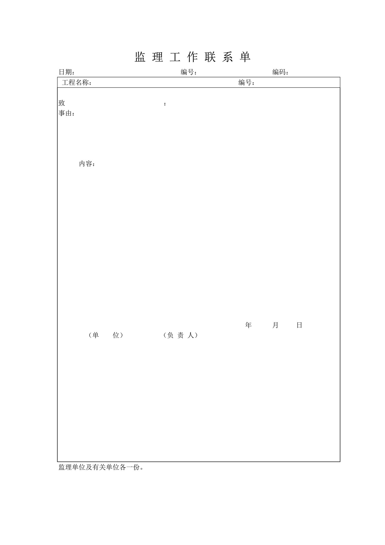 监理工作联系单