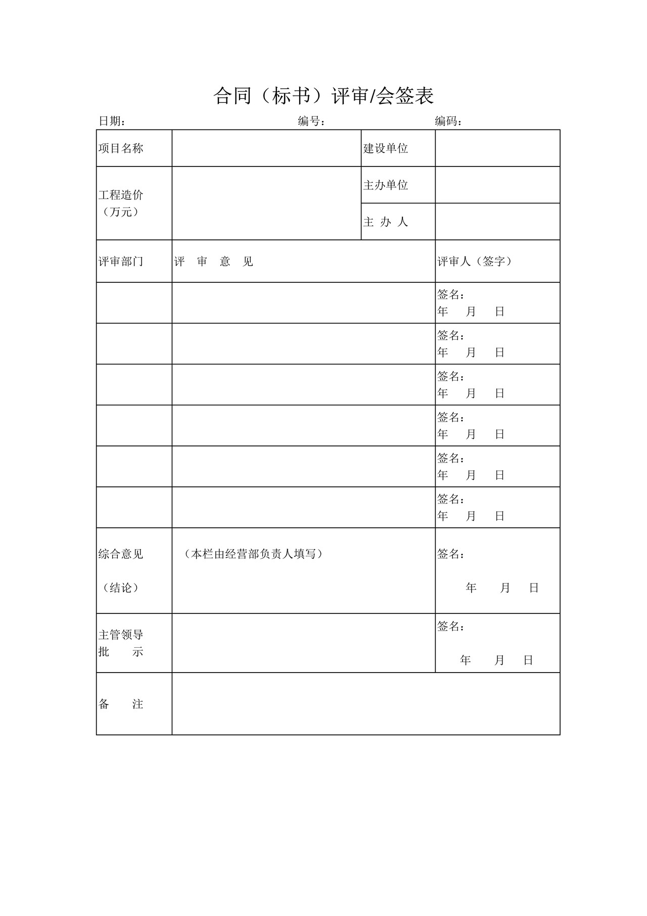 合同（标书）评审、会签表