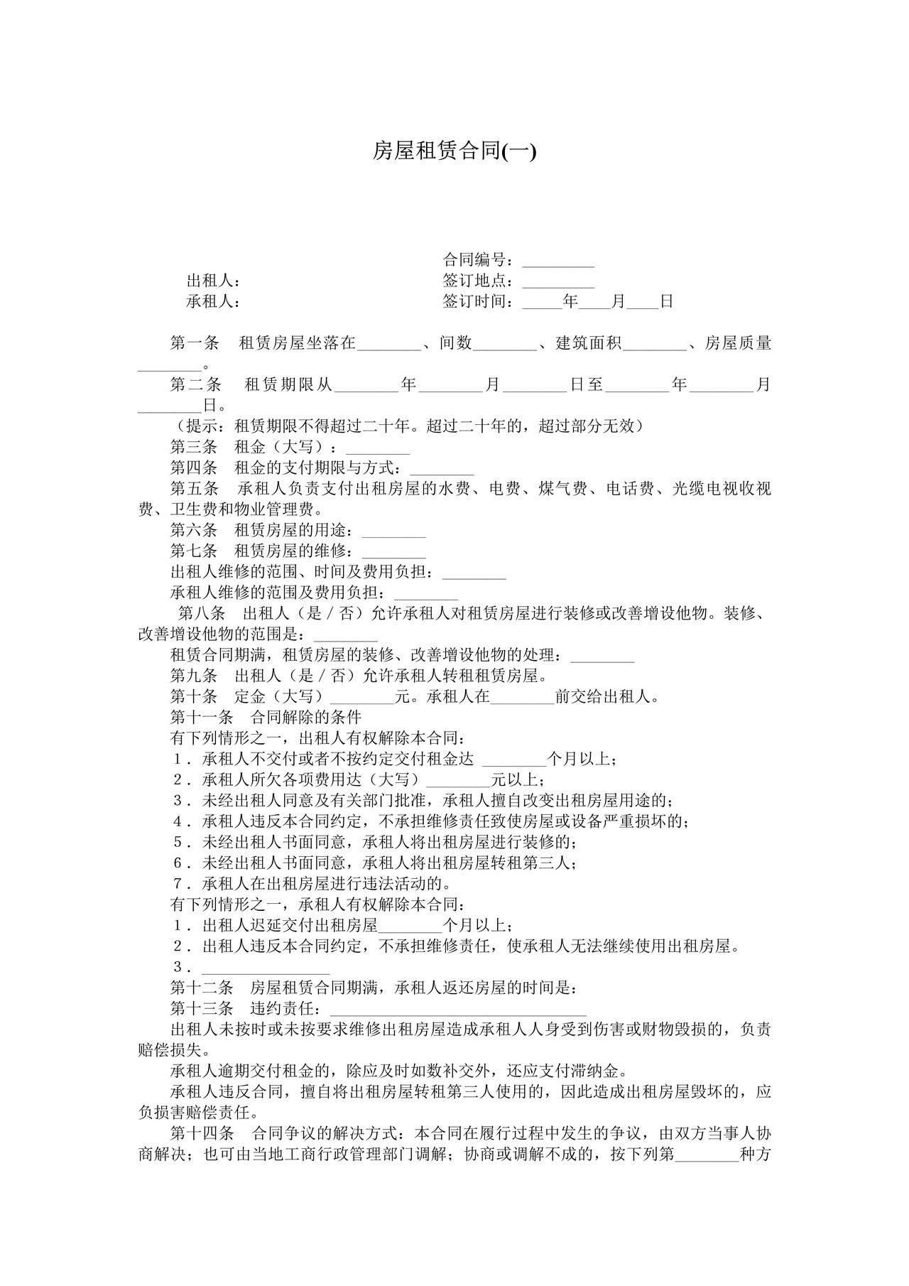 房屋租赁合同
