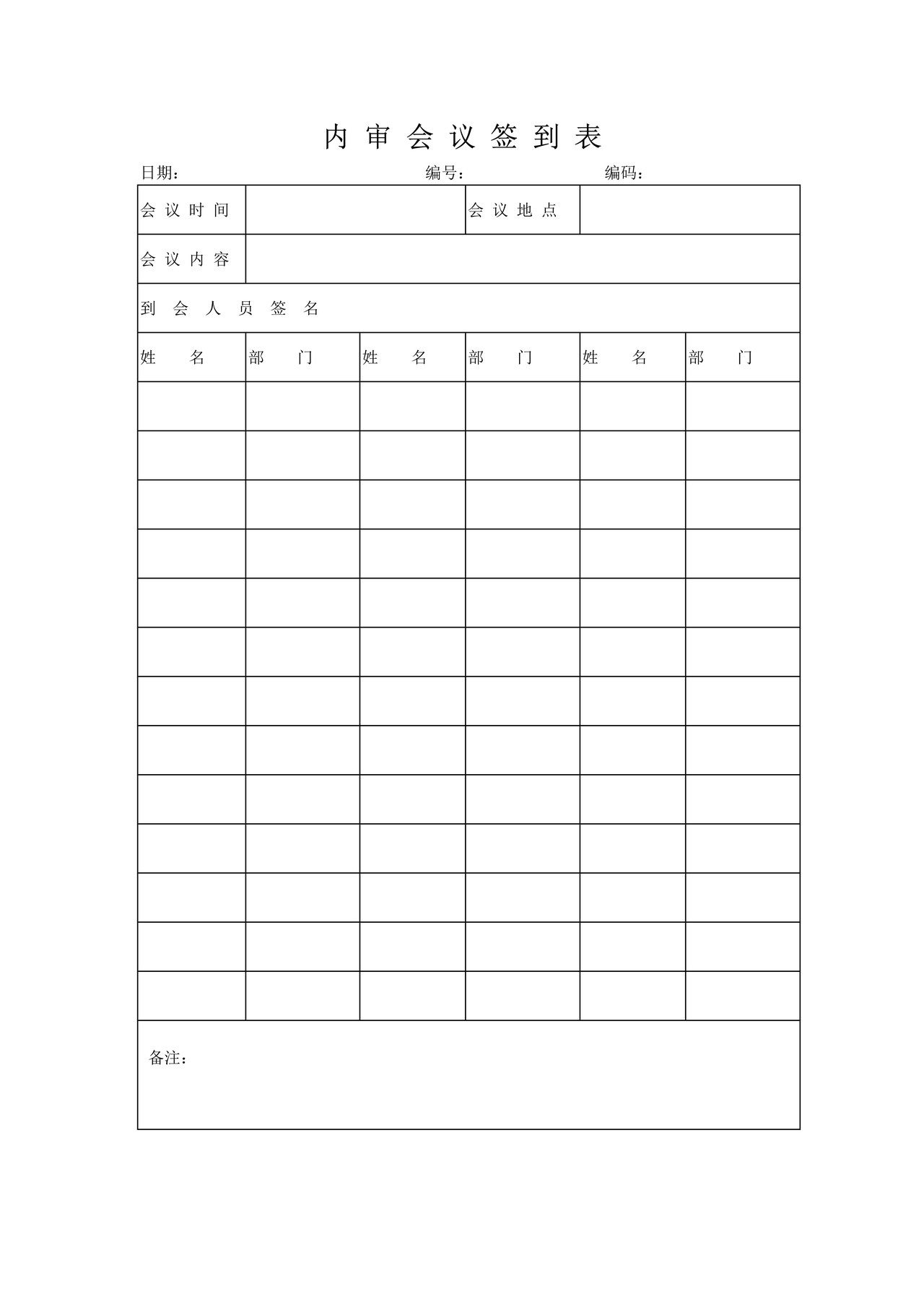内审会议签到表
