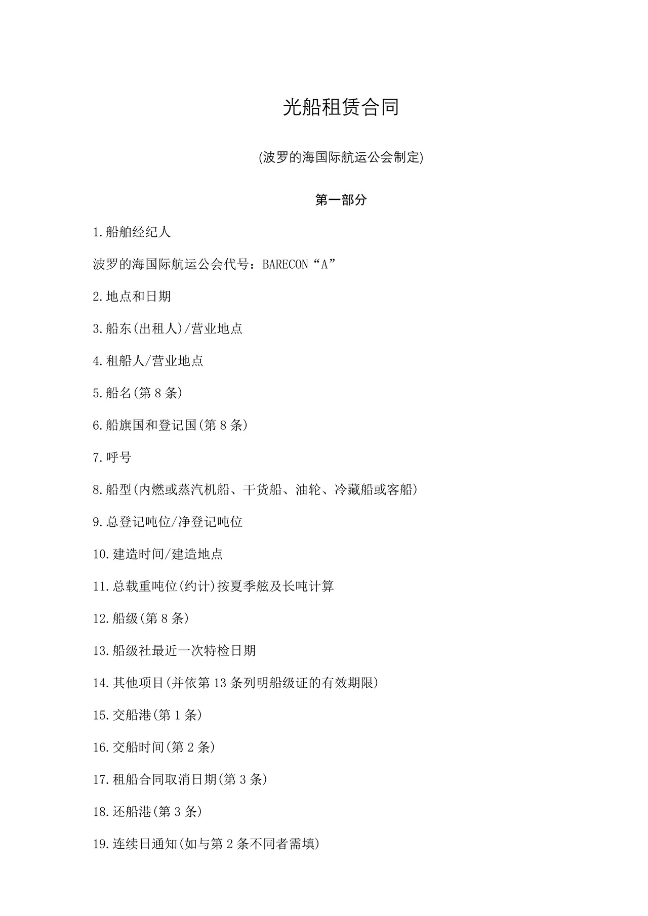 光船租赁合同