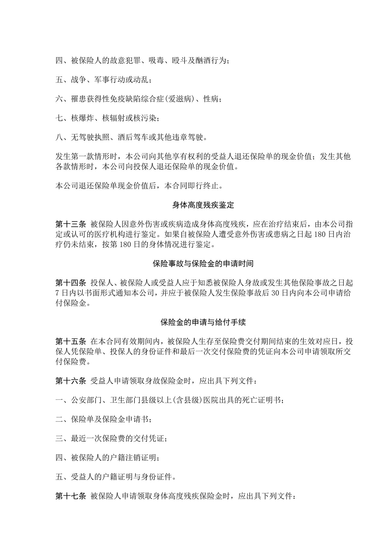 中保人寿一生安康保险条款