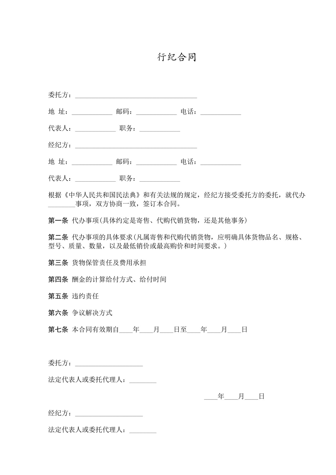 行纪合同