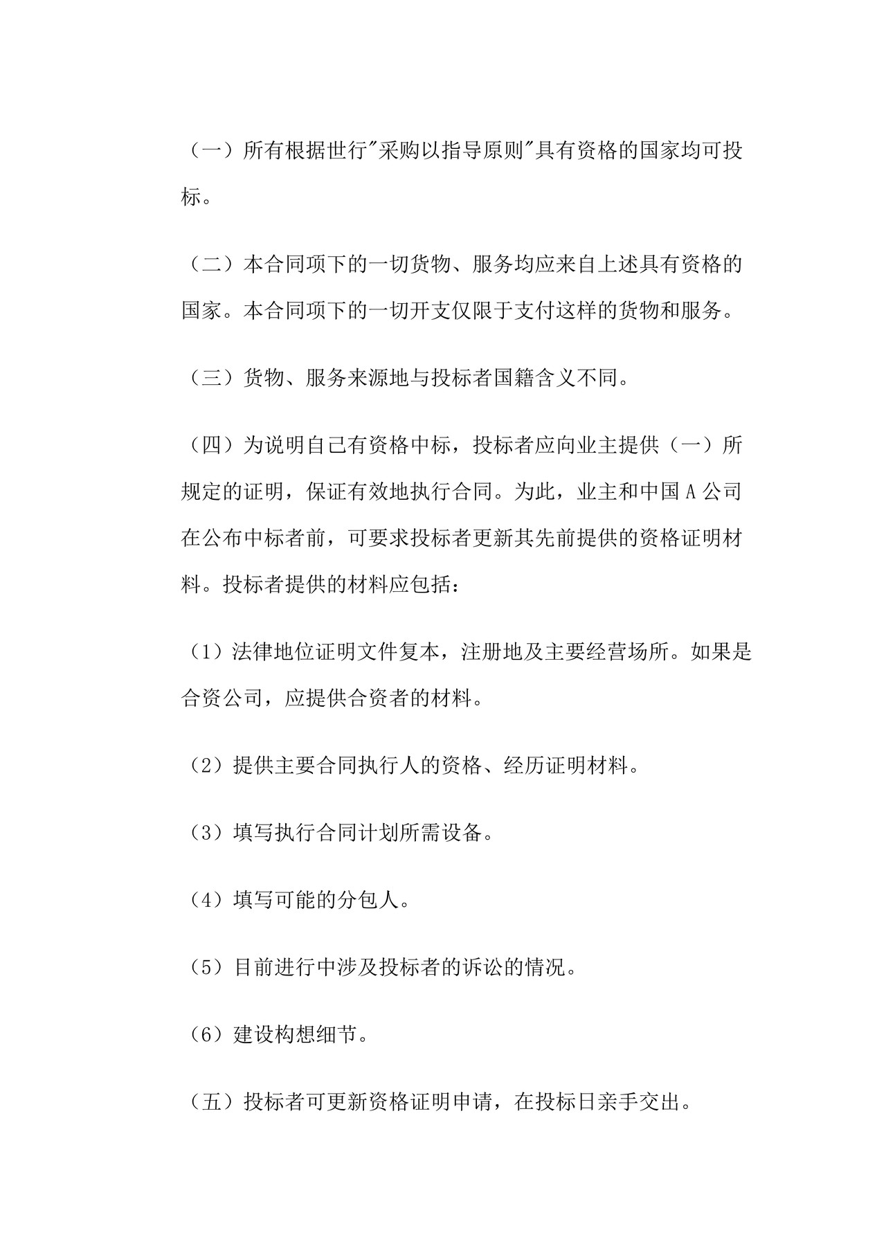 国际招标合同及投标者须知