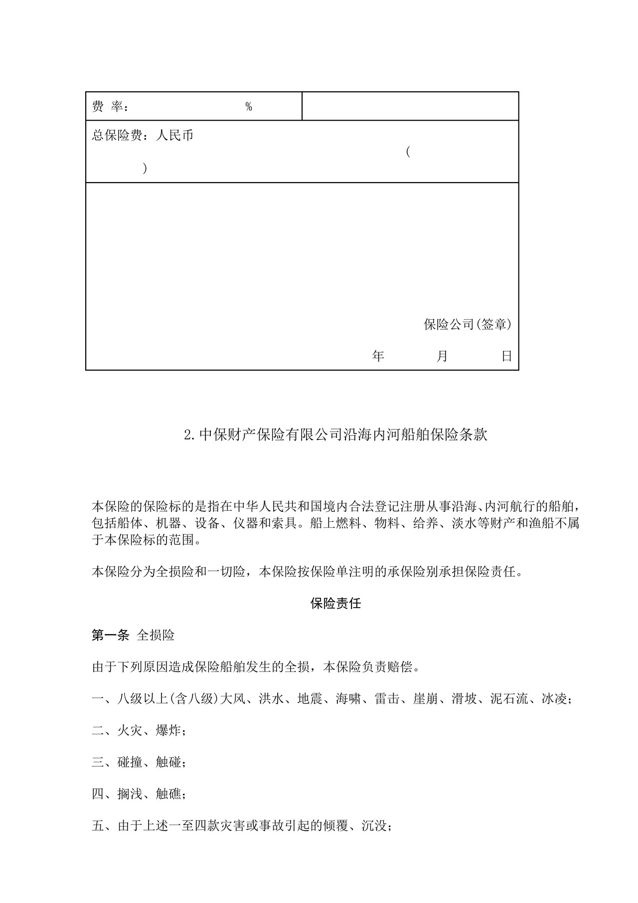 沿海内河船舶保险合同