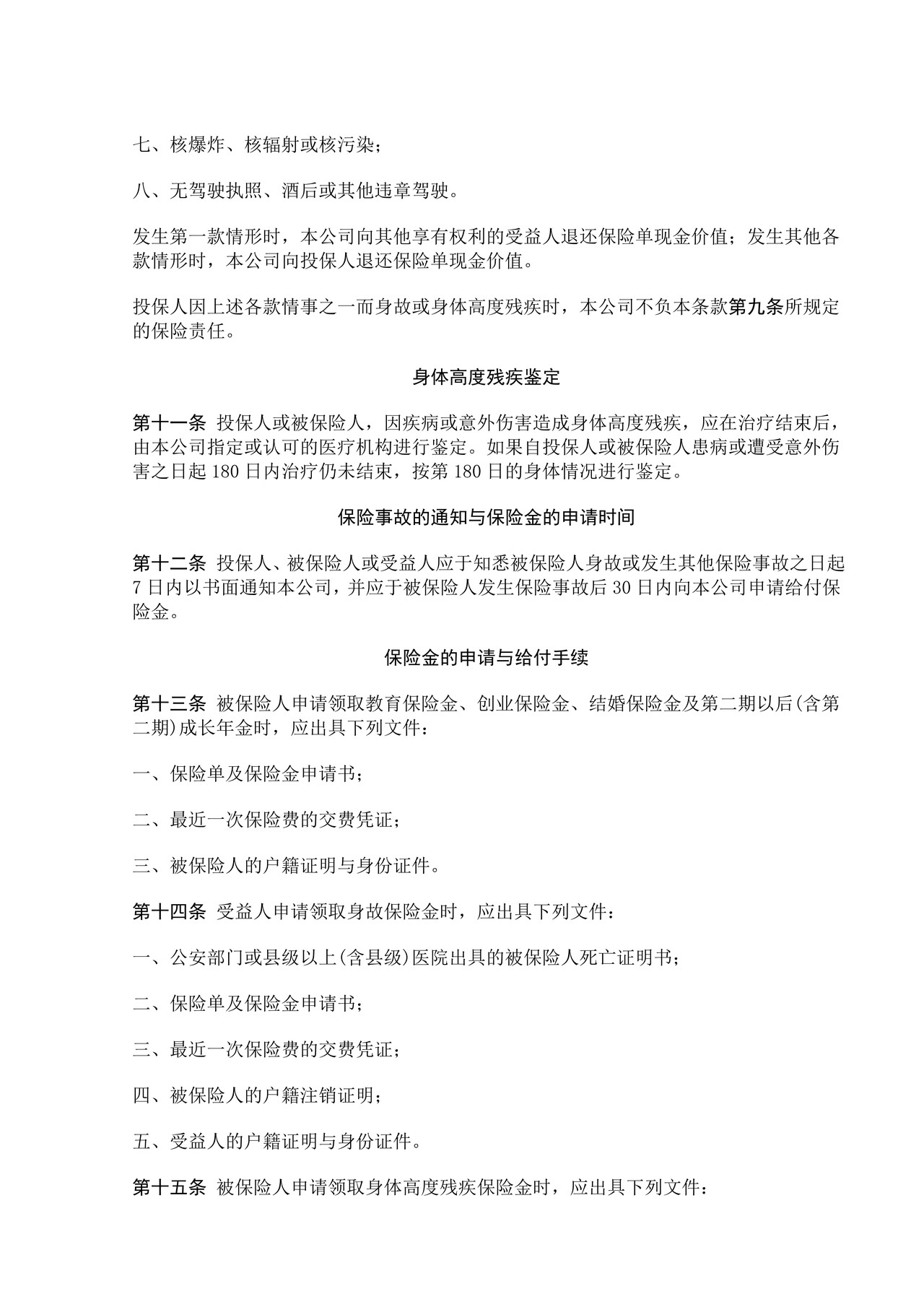 中保人寿锦绣前程保险条款