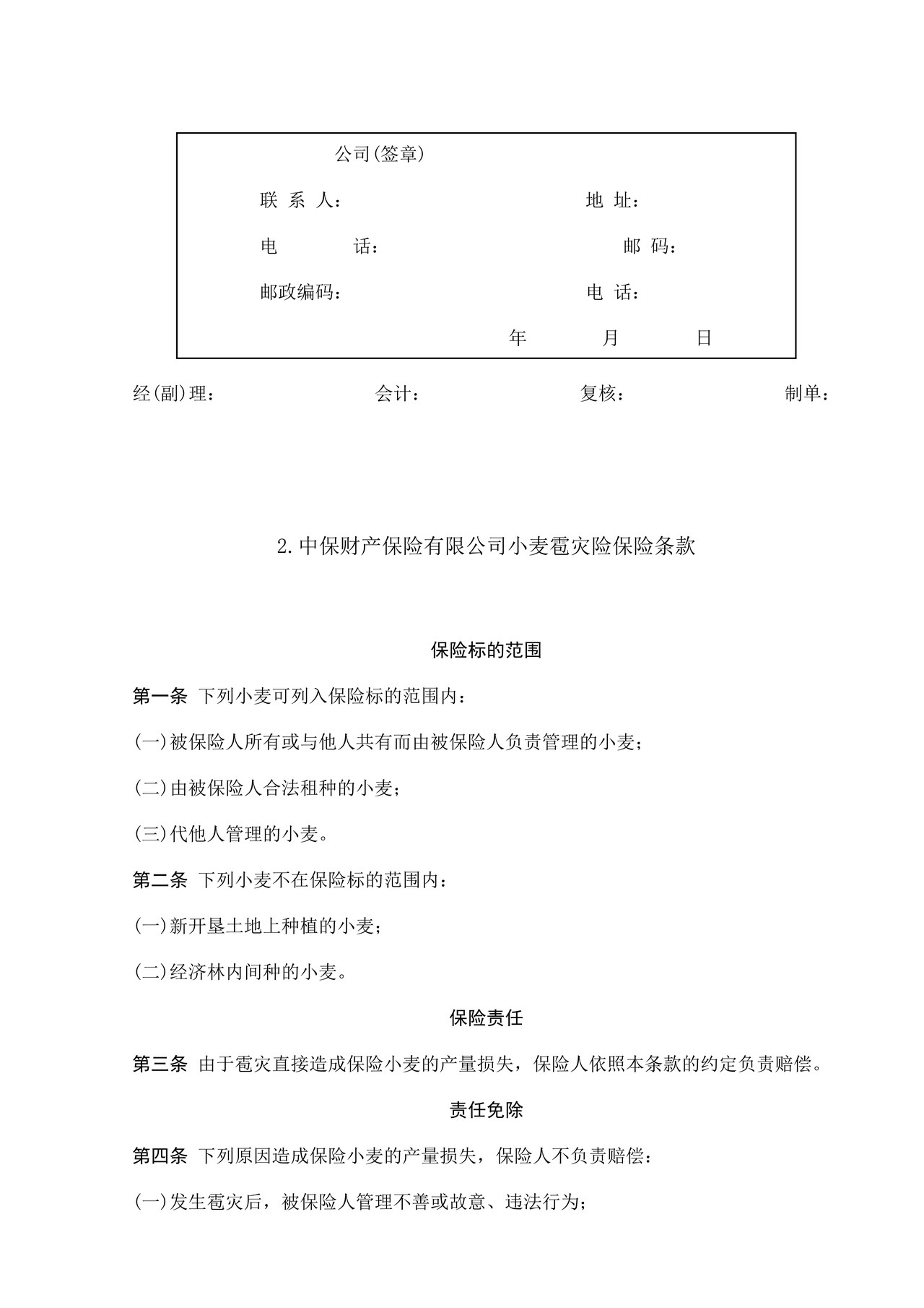 作物种植保险合同