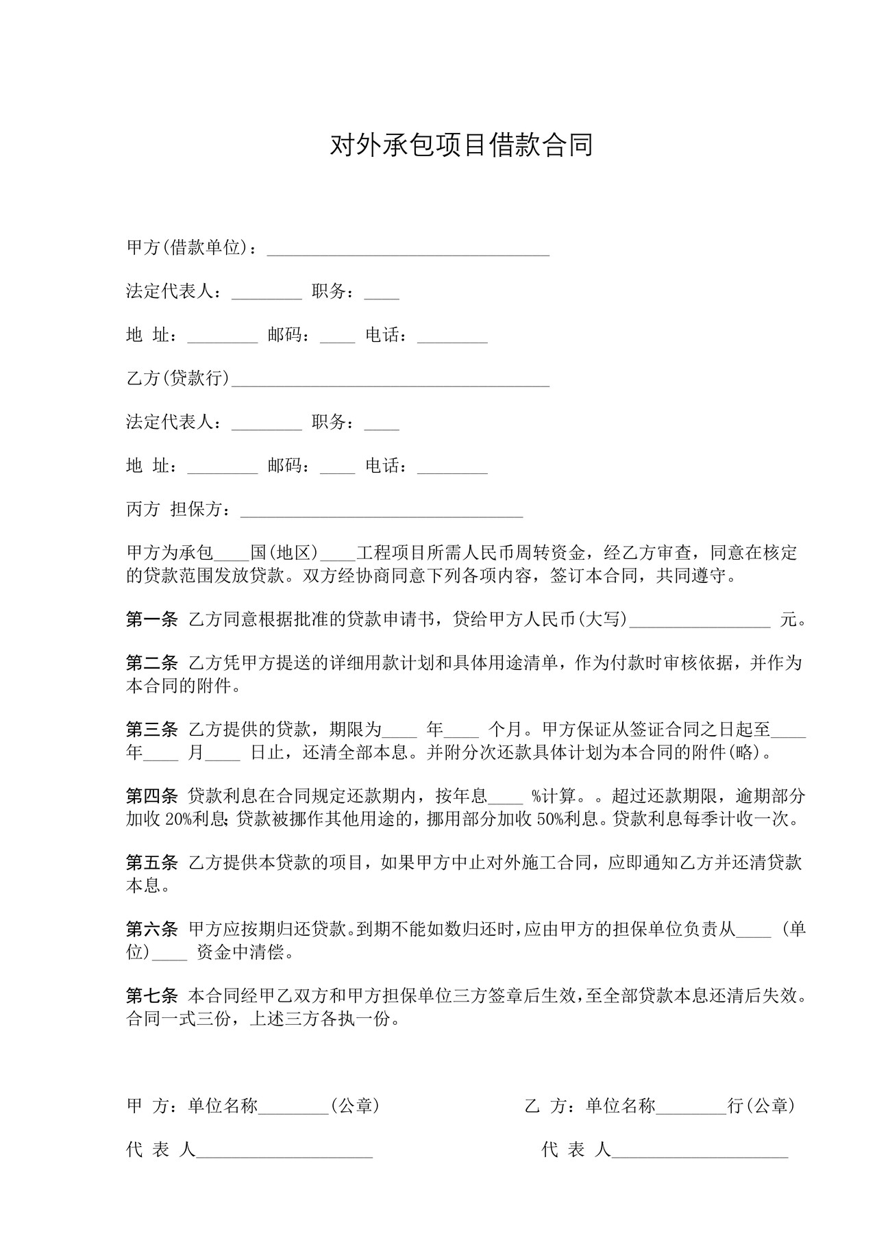 对外承包项目借款合同