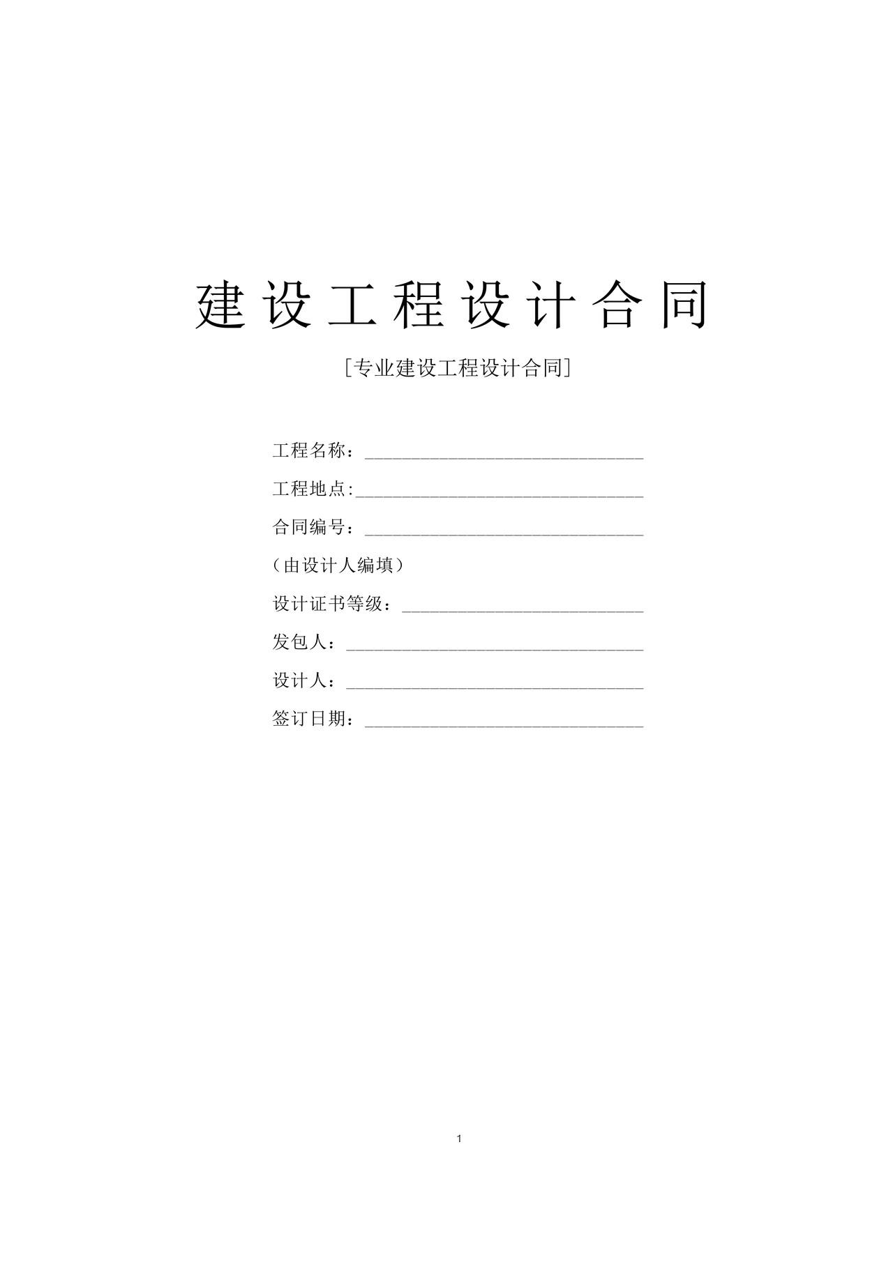 专业建设工程设计合同