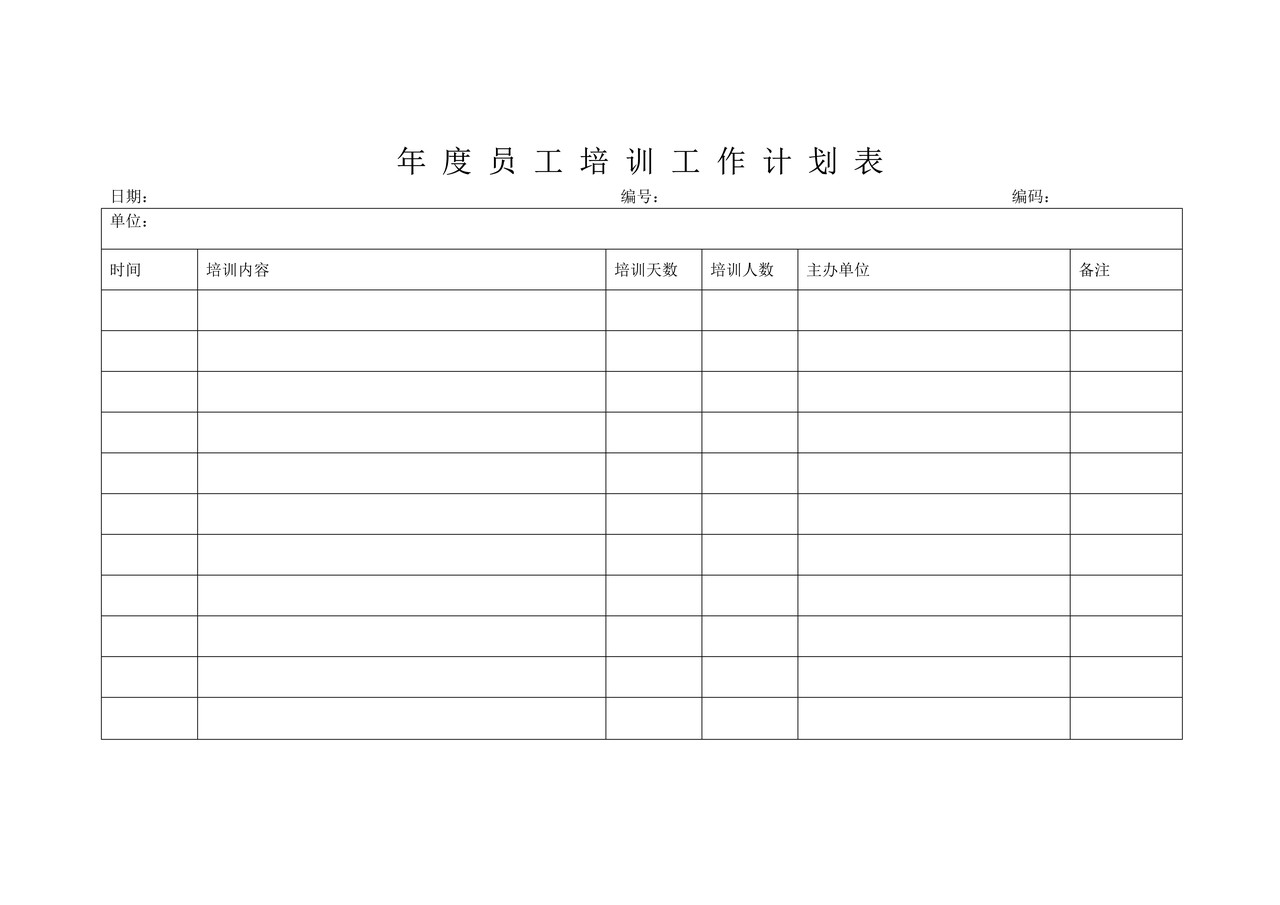年度员工培训工作计划表