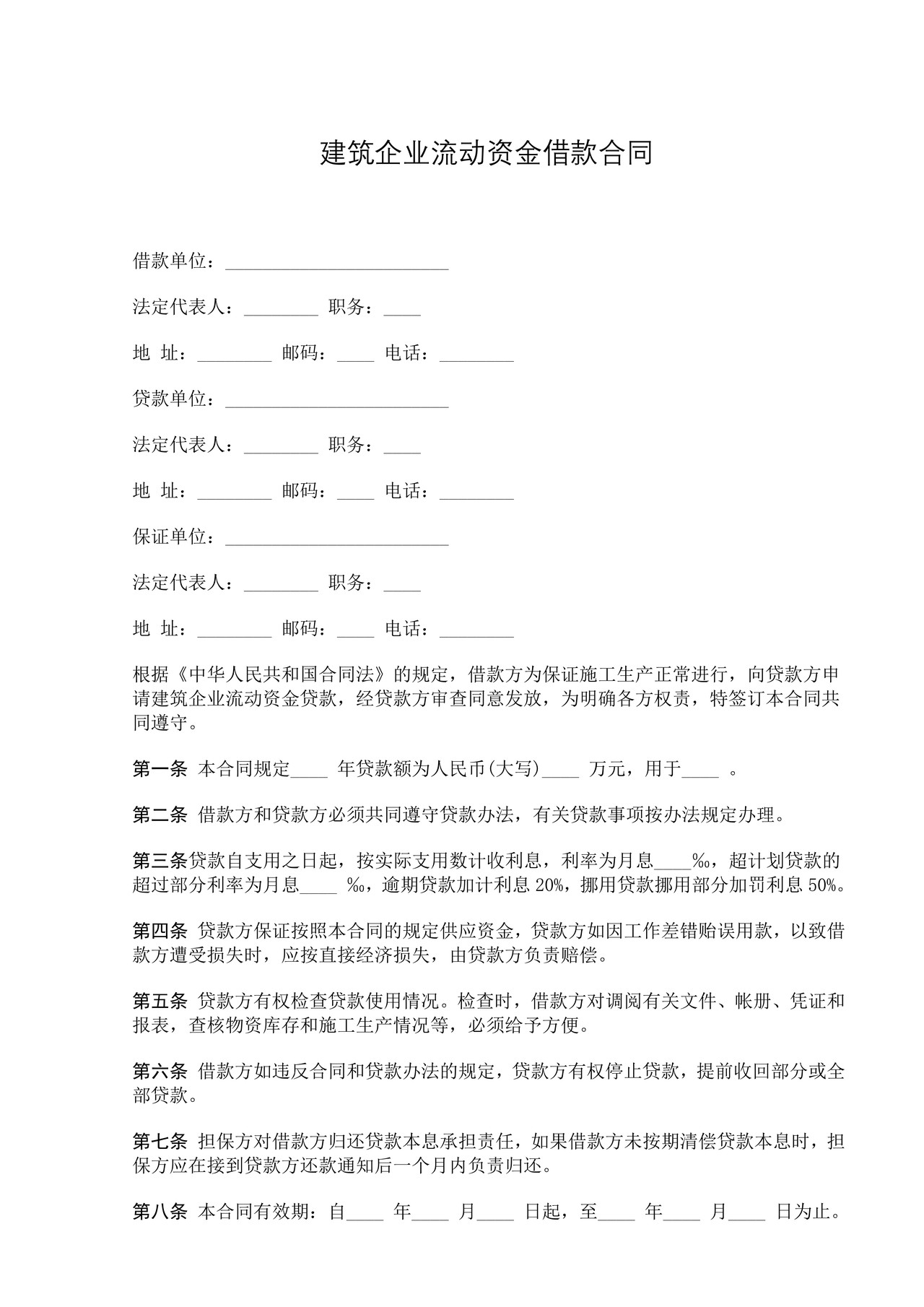 建筑企业流动资金借款合同