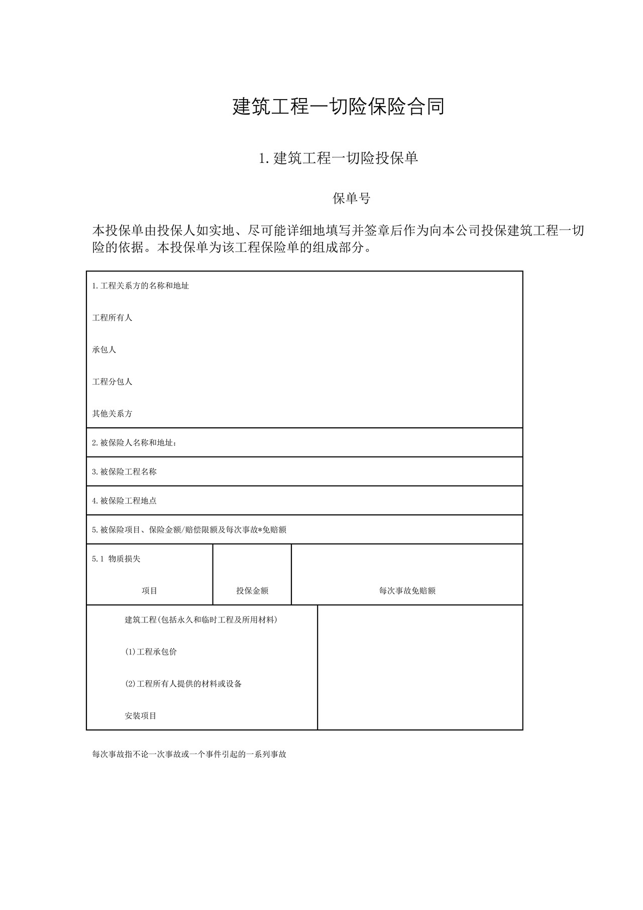 建筑工程一切险保险合同
