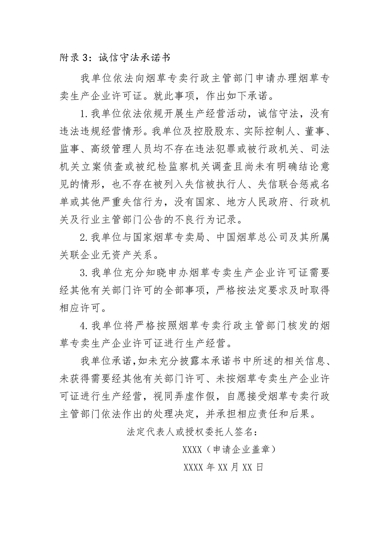 诚信守法承诺书(国家烟草局）