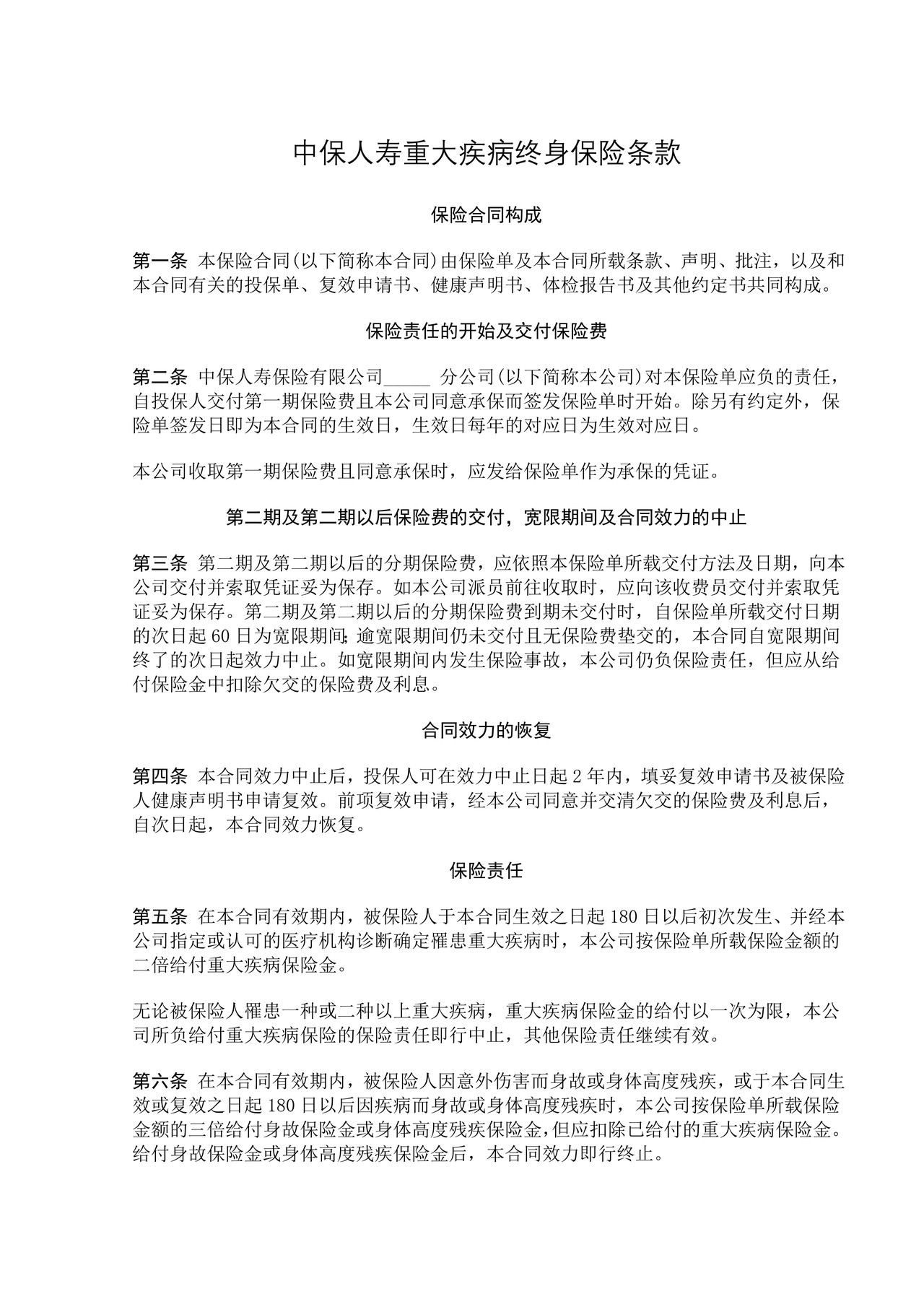 中保人寿重大疾病终身保险条款