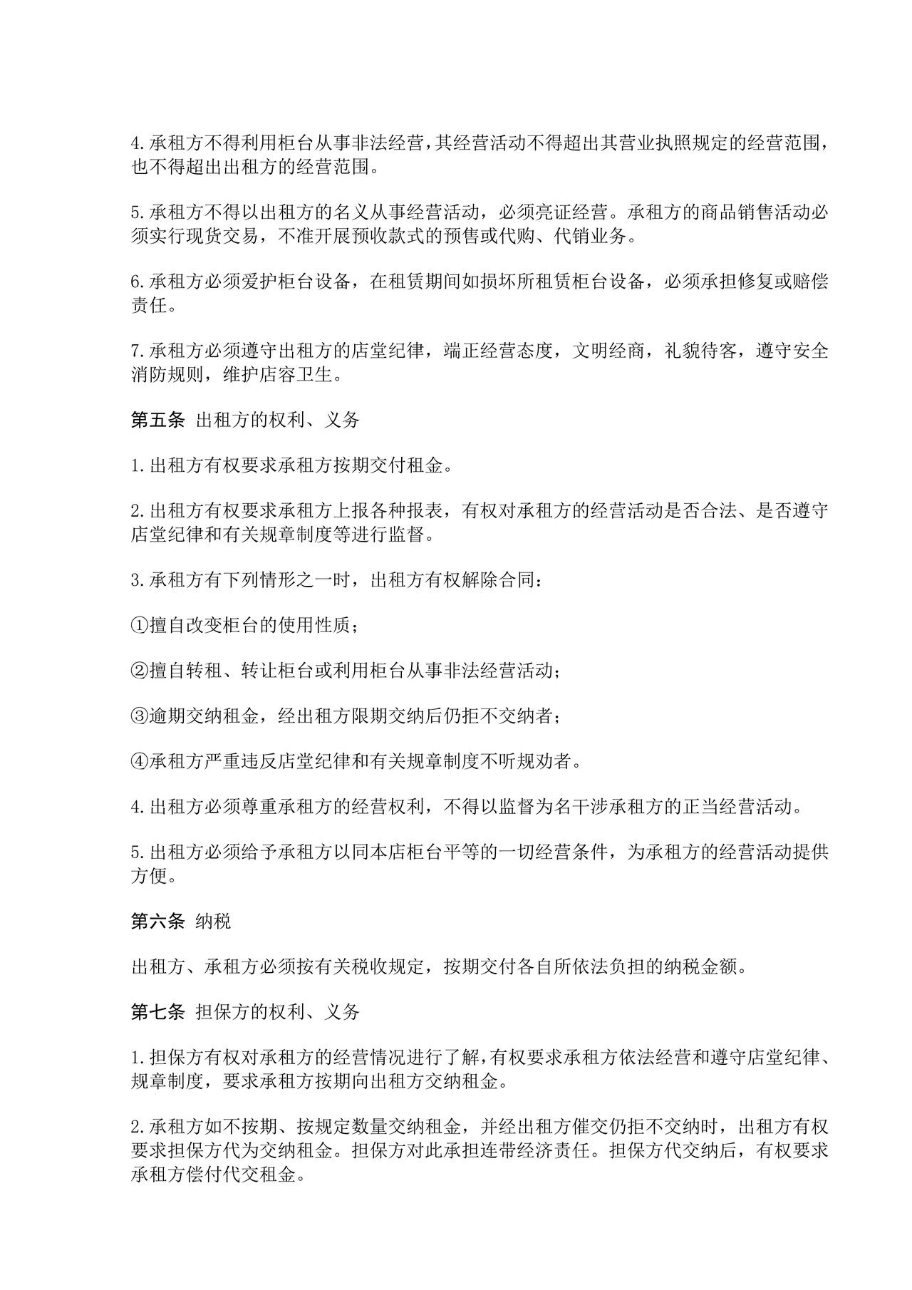 柜台租赁合同