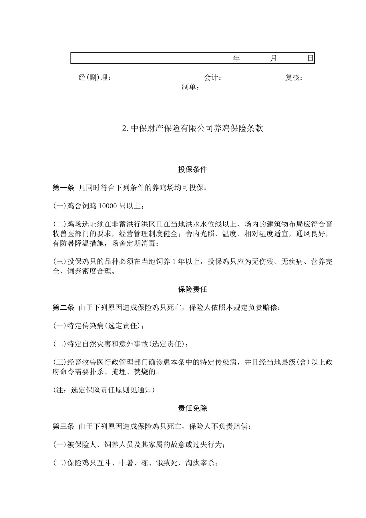 养殖保险合同