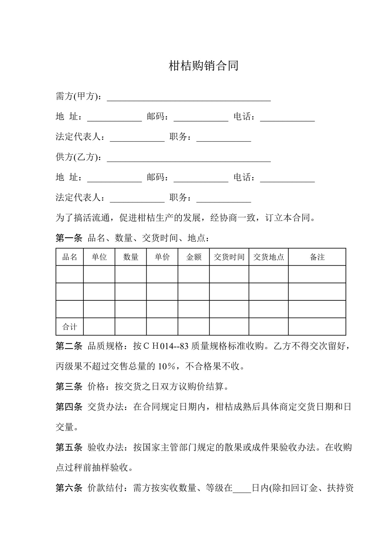 柑桔购销合同