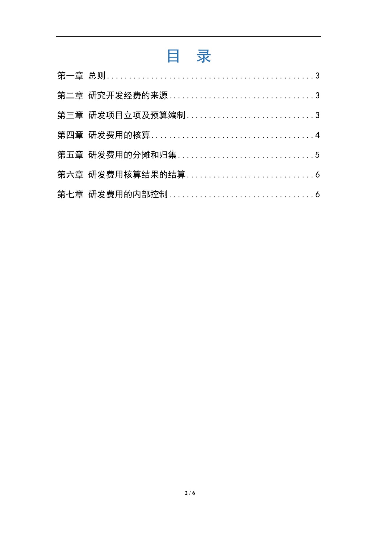 高新企业--公司研发费用管理制度(核算体系)
