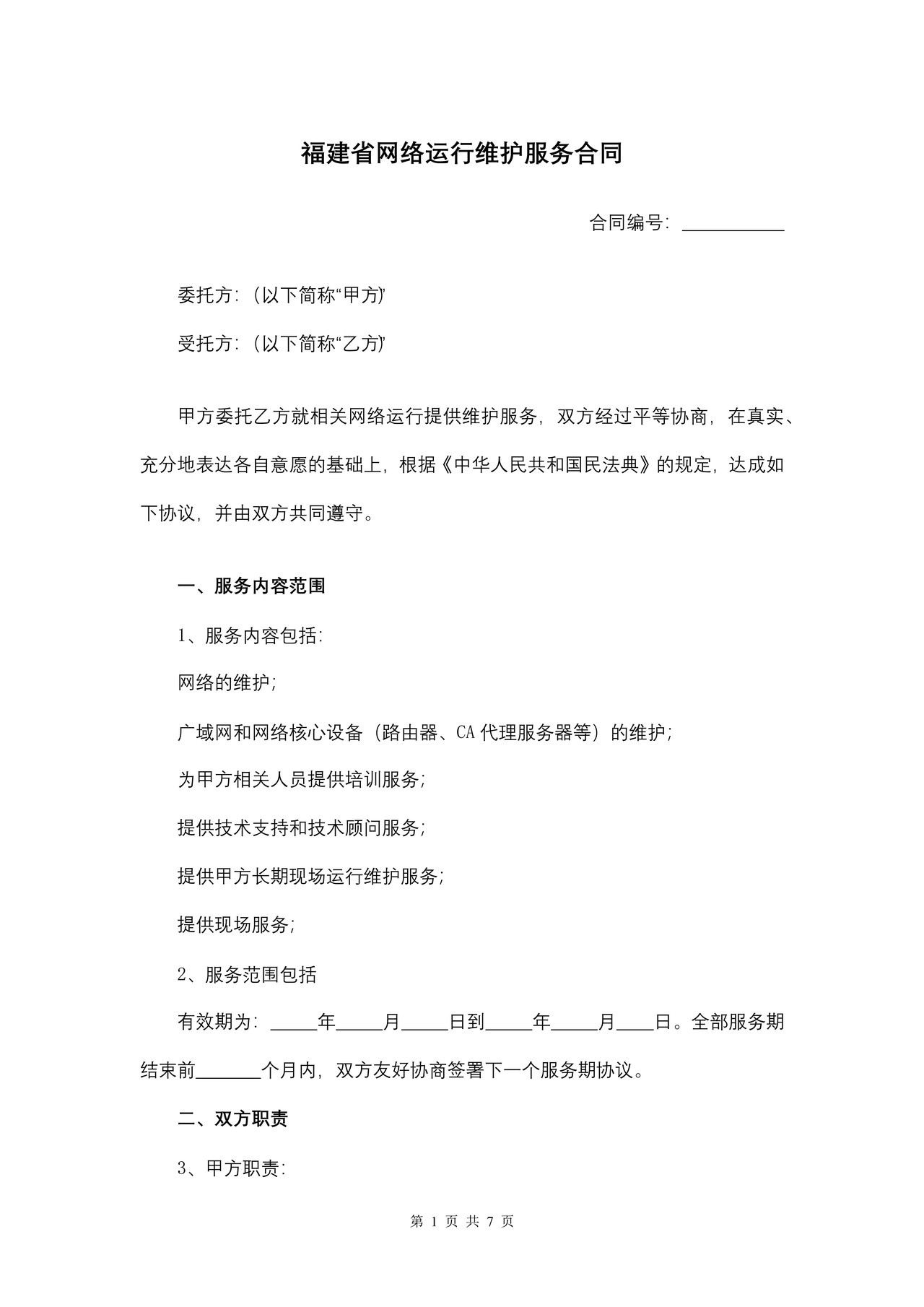 福建省网络运行维护服务合同