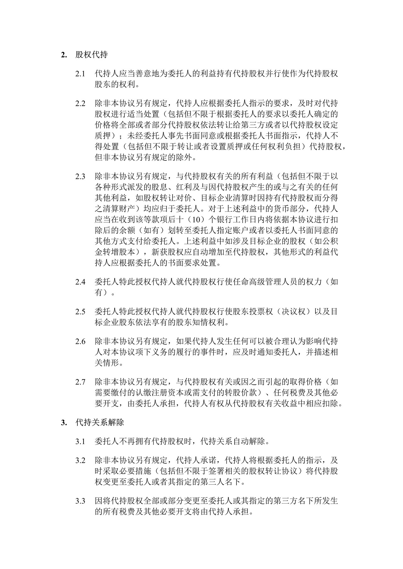 股权代持协议
