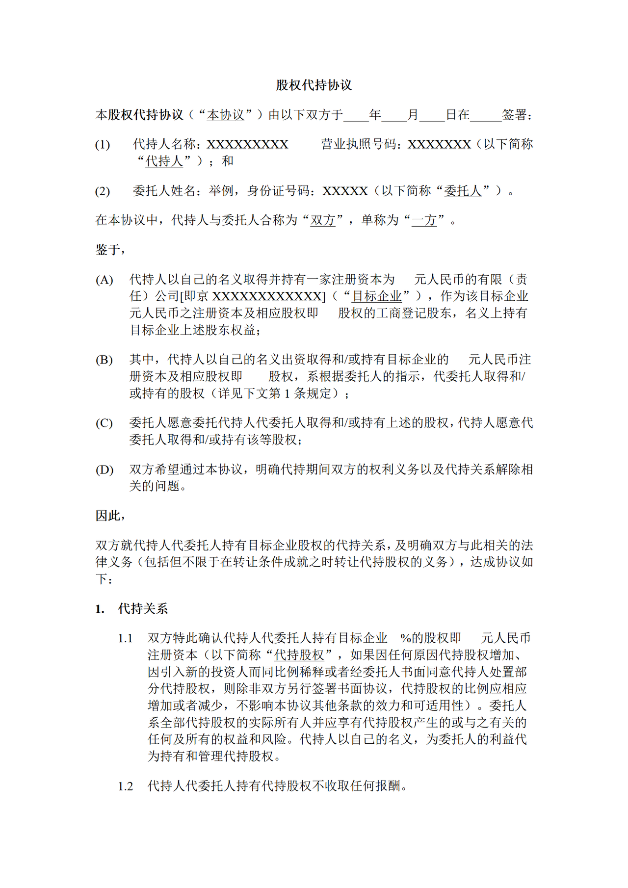 股权代持协议