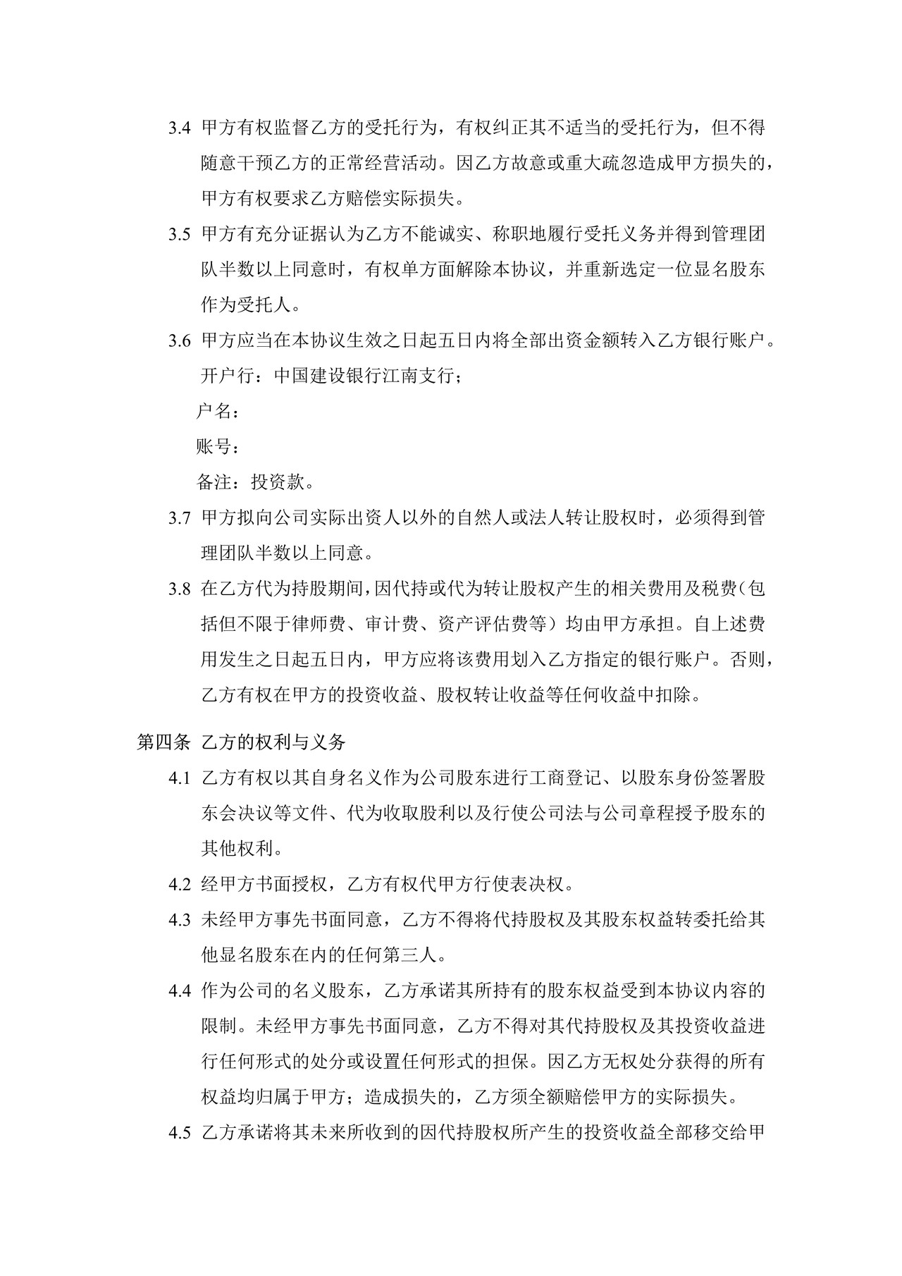 委托持股协议