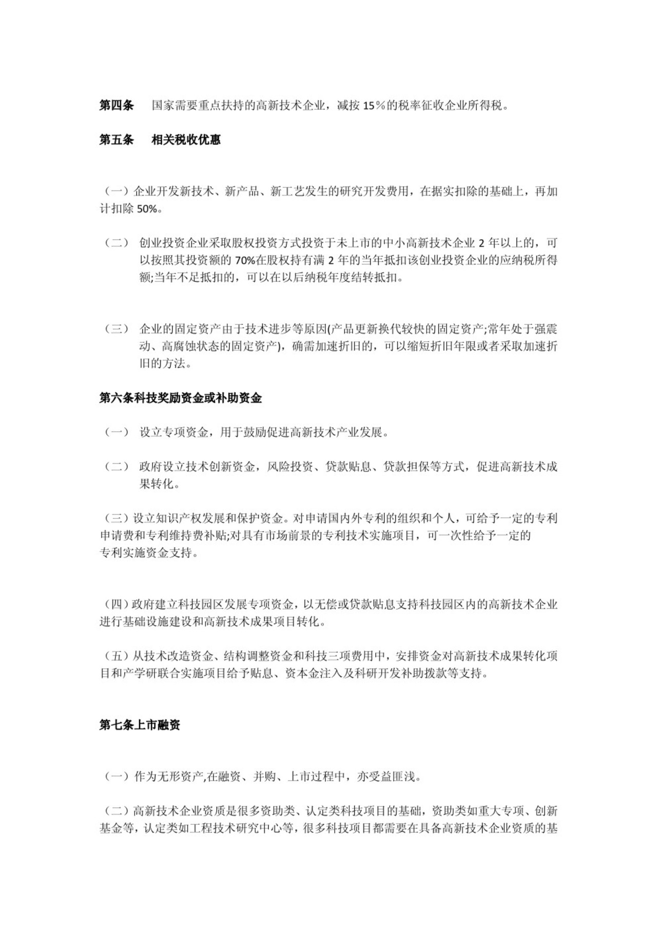 高新技术企业财务管理规范