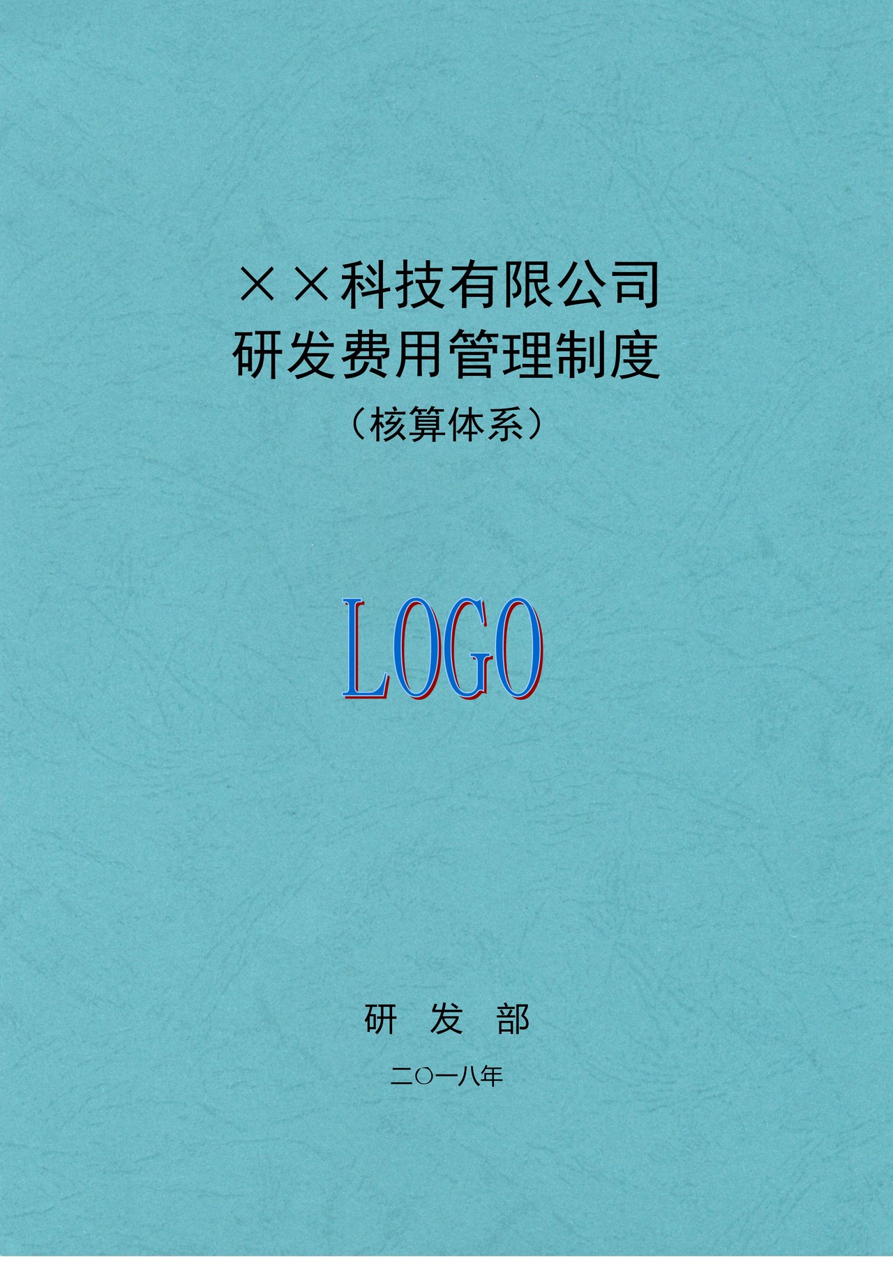 高新企业--公司研发费用管理制度(核算体系)