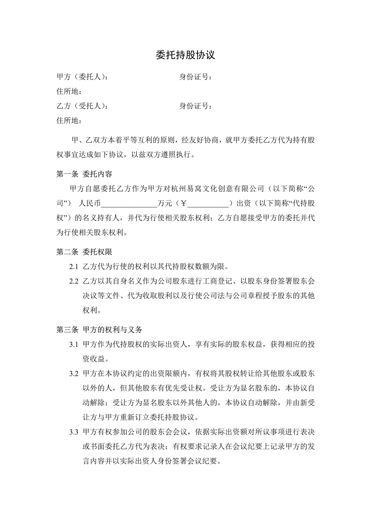 委托持股协议